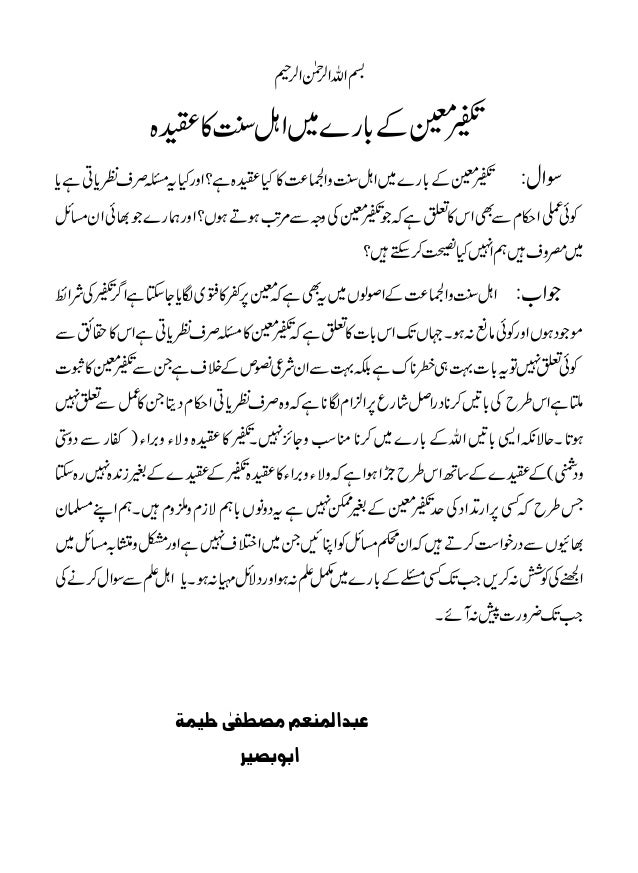 تکفیر معین کے بارے میں اہل سنت کا عقیدہ Takfeer Muayyan