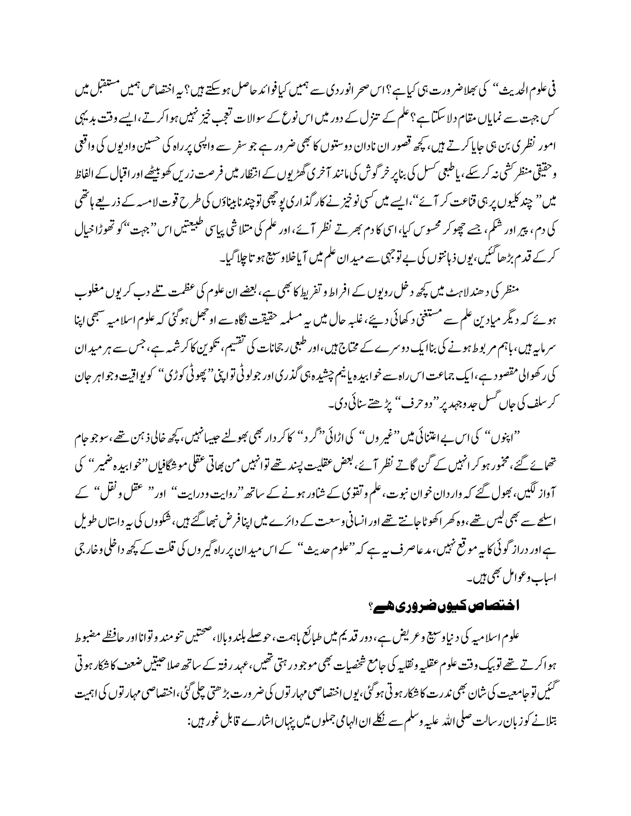 ‫ادحلثی‬‫ولعم‬‫یف‬‘‘‫ااصتخص‬‫ںیہ؟ہی‬‫ےتکس‬‫وہ‬‫وفادئاحلص‬‫ایک‬‫ںیمہ‬‫ےس‬‫رحصاونردی‬‫اس‬‫ےہ؟‬‫ایک‬‫یہ‬‫رضورت‬‫الھب‬‫یک‬‫ںیم‬‫لبقتسم‬‫ںیمہ‬
‫امنای‬‫ےس‬‫تہج‬‫سک‬‫وہارکےت‬‫ںیہن‬‫زیخ‬‫بجعت‬‫وساالت‬‫ےک‬‫ونع‬‫اس‬‫ںیم‬‫دور‬‫ےک‬‫زنتل‬‫ےک‬‫ملع‬‫ےہ؟‬‫دالاتکس‬‫اقمم‬‫ں‬‫دبیہ‬‫و ت‬‫ا ےس‬،
‫وادویں‬‫نیسح‬‫یک‬‫رپراہ‬‫وایسپ‬‫ےس‬‫رفس‬‫وج‬‫ےہ‬‫رضور‬‫یھب‬‫اک‬‫دووتسں‬‫اندان‬‫ان‬‫وصقر‬‫ھچک‬،‫ںیہ‬‫رکےت‬‫اجای‬‫یہ‬‫نب‬‫رظنی‬‫اومر‬‫وایعق‬‫یک‬
‫انب‬‫یک‬‫لسک‬‫یعبط‬‫ای‬،‫رکےکس‬‫ہن‬‫یشک‬‫رظنم‬‫ویقیقح‬‫ااظ‬‫ےک‬‫ویڑویں‬‫آرخی‬‫امدنن‬‫یک‬‫رخ شک‬‫رپ‬‫اظاف‬‫ےک‬‫الابل‬‫اور‬‫بوھ ےھٹی‬‫زر ں‬‫رف ت‬‫ںیم‬‫ر‬
‫ںیم‬’’‫آےئ‬‫رک‬‫انقتع‬‫یہ‬‫رپ‬‫ویلکں‬‫دنچ‬‘‘‫یک‬‫وتدنچانانیبؤں‬‫وپیھچ‬‫اکرذگاری‬‫ےن‬‫ونزیخ‬‫یسک‬‫ںیم‬‫ا ےس‬،‫تایھ‬‫ذر ےع‬‫ےک‬‫ال ہس‬‫توت‬‫رطح‬
‫د‬‫اک‬‫ایس‬،‫ایک‬‫وسحمس‬‫وھچرک‬‫ےسج‬،‫مکش‬‫اور‬‫ریپ‬،‫دم‬‫یک‬‫ایپیس‬‫التمیش‬‫یک‬‫ملع‬‫اور‬،‫آےئ‬‫رظن‬‫رھبےت‬‫م‬‫اس‬‫ ںیتعیب‬’’‫تہج‬‘‘‫ایخل‬‫وھتڑا‬‫وک‬
‫ایگ۔‬‫الچ‬‫وہات‬‫وعیس‬‫الخ‬‫آای‬‫ںیم‬‫ملع‬‫دیمان‬‫ےس‬‫وتیہج‬‫ےب‬‫یک‬‫ذتاوتنں‬‫ویں‬،‫ڑباھںیئگ‬‫دقم‬‫رکےک‬
‫وی‬‫رک‬‫دب‬‫ےلت‬‫تمظع‬‫یک‬‫ولعم‬‫ان‬‫ےضعب‬،‫ےہ‬‫یھب‬‫اک‬‫ورفتطی‬‫ارفاط‬‫ےک‬‫روویں‬‫دلخ‬‫ھچک‬‫ںیم‬‫ددنھالٹہ‬‫یک‬‫رظنم‬‫ں‬‫ولغمب‬
‫ولع‬‫ہک‬‫وہیئگ‬‫اولھج‬‫ےس‬‫اگنہ‬‫تقیقح‬‫ہملسم‬‫ہی‬‫ںیم‬‫احل‬‫ہبلغ‬،‫دےیئ‬‫داھکیئ‬‫ینغتسم‬‫ےس‬‫ملع‬‫ایمدنی‬‫درگی‬‫ہک‬‫وہےئ‬‫اان‬‫ یھب‬‫االس ہی‬‫م‬
‫ےہ‬‫رکہمش‬‫اک‬‫وکتنی‬،‫میسقت‬‫یک‬‫راحجانت‬‫اوریعبط‬،‫ںیہ‬‫اتحمج‬‫ےک‬‫دورس؛‬‫اکی‬‫انب‬‫یک‬‫وہےن‬‫رموبط‬‫ابمہ‬،‫ںیہ‬‫رسامہی‬‫دیمان‬‫رہ‬‫ےس‬‫سج‬،
‫ربوھا‬‫یک‬‫اینپ‬‫وت‬‫وجولیٹ‬‫اور‬‫ذگری‬‫یہ‬‫دیشچہ‬‫مین‬‫ای‬‫وخادیبہ‬‫ےس‬‫راہ‬‫اس‬‫امجتع‬‫اکی‬،‫ےہ‬‫وصقمد‬‫یل‬’’‫وکڑی‬‫وھپیٹ‬‘‘‫اجن‬‫ووجارہ‬‫ویاتیق‬‫وک‬
‫رپ‬‫دجودہج‬‫لسگ‬‫اجں‬‫یک‬‫فلس‬‫رک‬’’‫دورحف‬‘‘‫دی۔‬‫انسیئ‬‫ڑپےتھ‬
’’‫اونپں‬‘‘‫ںیم‬‫اانتعیئ‬‫ےب‬‫اس‬‫یک‬’’‫ریغوں‬‘‘‫اڑایئ‬‫یک‬’’‫ رد‬‘‘‫اسیج‬‫وھبےنل‬‫یھب‬‫رکدار‬‫اک‬‫ںیہن‬‫اجم‬‫وج‬‫،وس‬ ،‫س‬‫ذھت‬‫اخیل‬‫ھچک‬،
‫وماگش‬‫یلقع‬‫اھبیت‬‫نم‬‫وتاںیہن‬ ،‫س‬‫دنسپ‬‫تیلقع‬‫ضعب‬،‫آےئ‬‫رظن‬‫اگےت‬‫نگ‬‫ےک‬‫اںیہن‬‫وہرک‬‫ومخمر‬،‫ےئگ‬‫امھتےئ‬‫ںایفں‬’’‫ریمض‬‫وخادیبہ‬‘‘‫یک‬
‫اسھت‬‫ےک‬‫وہےن‬‫انشور‬‫ےک‬‫ووقتی‬‫ملع‬،‫وبنت‬‫وخان‬‫واردان‬‫ہک‬‫ےئگ‬‫وھبل‬،‫ںیگل‬‫آواز‬’’‫ود‬‫رواتی‬‫راتی‬‘‘‫اور‬’’‫ولقن‬‫لقع‬‘‘‫ےک‬
‫ںیہ‬‫اھبنےئگ‬‫رفض‬‫اان‬‫ںیم‬‫دارئ؛‬‫ےک‬‫وتعس‬‫ااسنین‬‫اور‬ ،‫س‬‫اجےتن‬‫بوھاٹ‬‫رھکا‬‫وہ‬، ،‫س‬‫سیل‬‫یھب‬‫ےس‬‫اےحلس‬‫وطلی‬‫دااتسں‬‫ہی‬‫یک‬‫وکشوں‬،
‫ہک‬‫ےہ‬‫ہی‬‫رصف‬‫دماع‬،‫ںیہن‬‫ومعق‬‫ہی‬‫اک‬‫دراز شیئ‬‫اور‬‫ےہ‬’’‫دحثی‬‫ولعم‬‘‘‫تلق‬‫یک‬‫ریگوں‬‫راہ‬‫رپ‬‫دیمان‬‫اس‬‫ےک‬‫واخری‬‫دا یل‬‫ھچک‬‫ےک‬
‫ووعالم‬‫اابسب‬‫ںیہ۔‬‫یھب‬
‫ہے؟‬‫ضروری‬‫کیوں‬‫اختصاص‬
‫وتاان‬‫و‬‫ونتدنم‬‫ںیتحص‬،‫دنلبوابال‬‫وحےلص‬،‫ابتمہ‬‫ابطعئ‬‫ںیم‬‫دقمی‬‫دور‬،‫ےہ‬‫ورعضی‬‫وعیس‬‫داین‬‫یک‬‫االس ہی‬‫ولعم‬‫طوبضط‬‫اح ےظ‬‫اور‬
‫الصںیتیح‬‫اسھت‬‫ےک‬‫رہتف‬‫دہع‬،‫ںیھت‬‫ریتہ‬‫وموجد‬‫یھب‬‫ایصخشت‬‫اجعم‬‫یک‬‫وہیلقن‬‫ہیلقع‬‫ولعم‬‫و ت‬‫کیب‬‫وت‬ ،‫س‬‫وہارکےت‬‫فعض‬‫وہیت‬‫اکشر‬‫اک‬
‫ااصتخ‬،‫یئگ‬‫یلچ‬‫ڑبیتھ‬‫رضورت‬‫یک‬‫اہمروتں‬‫ااصتخیص‬‫ویں‬،‫وہیئگ‬‫اکشروہیت‬‫اک‬‫دنرت‬‫یھب‬‫اشن‬‫یک‬‫اجتیعم‬‫وت‬‫ںیئگ‬‫اتیم‬‫یک‬‫اہمروتں‬‫یص‬
‫ا‬‫یلص‬‫راستل‬‫زابن‬‫وک‬‫التبےن‬‫ﷲ‬:‫ںیہ‬‫وغر‬‫اقلب‬‫ااشر؛‬‫اہنپں‬‫ںیم‬‫ولمجں‬‫ااہل ی‬‫ان‬‫ےلکن‬‫ےس‬‫وملس‬‫ہیلع‬
 