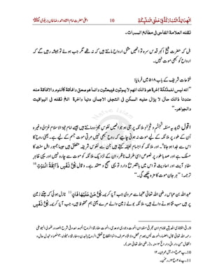 ‫اﻟﻤ‬‫ﺧﻠﻖ‬ ‫َﺔ‬‫ﻛ‬‫اﻟﻤﺒﺎر‬‫ﺪاﻳﺔ‬ ‫ا‬َ
ْ ْ
ِ
ْ
َ َ
ْ ِ ُ ُ ََ َ ُ َ ِ
ْ
‫ﻜﺔ‬ ‫ﻠ‬ِ َ ِ10 ‫ی‬  ‫ں‬   ‫ ر‬ ‫ ا‬‫ہ‬ ‫ ا‬‫م‬ ‫ ا‬‫ت‬   ‫ا‬‫﷫‬
http://www.deenemubeen.com/ ‫م‬  ‫ٹ‬‫ ڈا‬  ِ ‫د‬
‫ﺍﺕ‬ ‫ﺍﻟﻤ‬‫ﻣﻄﺎﻟﻊ‬‫ﻲ‬ ‫ﺍﻟﻔﺎ‬‫ﺍﻟﻌﻼﻣﺔ‬ ‫ﻘﻠ‬‫۔‬
 ‫ح‬‫ اروا‬   ‫ ا‬  ‫ہ‬  ‫س‬   ‫ِ ا‬  ‫ت‬          ‫ ر‬                  
‫۔‬  ‫ت‬      ‫ح‬‫اروا‬
 ‫ب‬      ‫ت‬٥١٨   :
’’‫ﻣﻨ‬‫وﺍﻻﻓﺎﻗﺔ‬‫ﻛﺎﻟﻨﻮم‬‫وﺍﻓﺎﻗﺔ‬‫ﺻﻌﻖ‬‫ﻫﻮ‬‫وﺍﻧﻤﺎ‬‫ﻓﻴﺒﻌﺜﻮن‬‫ﻳﻤﻮﺗﻮن‬‫ﻻ‬‫ﺍﻧﻬﻢ‬ ‫ذﺍﻟ‬‫ﻫﻮ‬‫ة‬ ‫ٰﺍ‬‫ﻟﻠﻤﻠﺌﻜﺔ‬‫ﻟﻴﺲ‬ ‫ﺍﻧ‬ٰ
‫ﺍﻻﺟﻤﺎ‬ ‫ﻲ‬ ‫ﺍﻟﺘﺠ‬ ‫ﻲ‬ ‫ﺍﻟﻤﻤﻜﻦ‬ ‫ﻋﻠﻴ‬ ‫ﻳﺰﺍل‬ ‫ﻻ‬ ‫ﺣﺎل‬ ‫ذﺍﻟ‬ ‫ﻋﻨﺪﻧﺎ‬‫ﺍﻟﻴﻮﺍﻗﻴﺖ‬ ‫ﻲ‬ ‫ﻘﻠ‬ ‫ﺍﻟﺦ‬ ‫ة‬ ‫وﺍ‬ ‫دﻧﻴﺎ‬ ‫ﻲ‬
‫وﺍﻟﺠﻮﺍﻫﺮ‬‫۔‬‘‘
 ‫ل‬ ‫ا‬       ُّ َ َ
 ‫ہ‬ ‫ و‬ ‫ا‬  ‫م‬ ‫ ا‬  ‫م‬ ‫ ا‬      ‫ہ‬‫َد‬  ‫س‬   ‫ ا‬          ‫د‬  ‫و‬ِ ِ ُّ َ َ
     ‫ت‬         ‫ح‬‫ رو‬        ‫ت‬          ‫ر‬    ‫ن‬‫ا‬ُ   ‫ح‬‫ رو‬  ‫۔‬  
 ‫ا‬    ‫س‬‫ا‬9
     ِ ‫ ا‬‫ر‬          ‫س‬            ‫م‬ ‫ ا‬    ‫ر‬‫ او‬‫۔‬
 ِ    ‫ر‬‫ او‬  ‫ہ‬‫ر‬    ‫ت‬       ‫د‬    ‫ن‬‫ ا‬،  ‫ف‬   ‫ ا‬‫ص‬    ‫ر‬    ‫ر‬‫ او‬  
   ‫ اس‬   ‫د‬ ‫ ا‬‫ اور‬ ‫ آ‬‫د‬ِ ‫ل‬ ‫ و‬‫۔‬    ‫ و‬      ‫ وارد‬‫ﺍﻟﻤﻮﺕ‬ ‫ﻘﺔ‬Ò‫ذﺁ‬ ‫ﻔﺲ‬ ‫ﻛﻞ‬‫ﹺ‬ ۡ ‫ﹶ‬ ۡ ‫ﹸ‬ ‫ﹶ‬‫ﹺ‬ ‫ﹶ‬ ٍ ۡ ‫ﹶ‬ ‫ﹼﹸ‬ ‫ﹸ‬10
 
:’’‫۔‬    ‫ہ‬    ‫ت‬  ‫ن‬  ‘‘
    ‫ آ‬  ‫ی‬‫و‬         ‫ ا‬ ‫ ر‬‫س‬     ‫ا‬‫ﻓﺎن‬‫ﹶﻴﻬﺎ‬‫ﻠ‬‫ﻋ‬‫ﻣﻦ‬‫ﻛﻞ‬ٍ ‫ﹶ‬ ‫ﹶ‬ ۡۡ ‫ﹶ‬ ‫ﹶ‬ ‫ﹼﹸ‬ ‫ﹸ‬11
  ‫ ز‬      ‫ل‬‫ز‬
 ،   ‫ وا‬          ‫ آ‬  ،  ‫ظ‬      ‫ے‬   ‫ وا‬ ‫ ز‬  ‫ﻔﺲ‬ ‫ﻛﻞ‬ٍ ۡ ‫ﹶ‬ ‫ﹼﹸ‬ ‫ﹸ‬
9 ‫۔‬  ‫ ا‬  ‫ر‬‫و‬ ‫ ا‬‫ح‬   ‫ و‬‫ھ‬‫ ا‬ ‫ ا‬‫ح‬‫و‬ ‫ ا‬ ‫ر‬  ‫ت‬ ‫ ا‬، ‫ او‬‫ی‬‫د‬ ‫ و‬‫ت‬ ‫ ا‬‫ن‬‫ ا‬       ‫ ا‬‫م‬   ‫ ا‬‫ی‬‫و‬ ‫ ا‬ٰ
‫ ا‬  ‫ع‬ ‫ ا‬ ‫ وا‬‫ف‬  ‫ء‬   ‫ و‬  ‫م‬    ‫ت‬ ‫ ا‬‫ء‬ ‫ ا‬‫ل‬     ‫ ا‬ ‫ر‬ ‫و‬ ‫ل‬  ‫ل‬ ‫ و‬   ‫ و‬ ‫ر‬ ‫ و‬‫ن‬  ‫ح‬‫و‬
  ‫ ا‬‫ر‬‫ دا‬ ‫ ا‬‫ر‬‫ دا‬  ‫ل‬ ‫ا‬١٢‫ ر‬)    ‫ ا‬ ‫ر‬(‫۔‬
10‫ پ‬‫۔‬٤ ‫ع‬ ،١٠‫ان۔‬  ‫ل‬‫ آ‬،١٢
11‫ پ‬‫۔‬٢٧‫ ع‬،١٢‫۔‬ ‫ ر‬‫۔‬
 