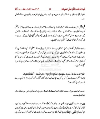‫اﻟﻤ‬‫ﺧﻠﻖ‬ ‫َﺔ‬‫ﻛ‬‫اﻟﻤﺒﺎر‬‫ﺪاﻳﺔ‬ ‫ا‬َ
ْ ْ
ِ
ْ
َ َ
ْ ِ ُ ُ ََ َ ُ َ ِ
ْ
‫ﻜﺔ‬ ‫ﻠ‬ِ َ ِ12 ‫ی‬  ‫ں‬   ‫ ر‬ ‫ ا‬‫ہ‬ ‫ ا‬‫م‬ ‫ ا‬‫ت‬   ‫ا‬‫﷫‬
http://www.deenemubeen.com/ ‫م‬  ‫ٹ‬‫ ڈا‬  ِ ‫د‬
‫ﺍﻟﻘﻬﺎر‬‫۔‬     ‫ ا‬   ‫د‬  ‫ج‬‫ آ‬‫ﻲ‬‫ﻌﺎ‬ ‫وﺍﷲ‬.‫ﺟﺒﺮﻳﻞ‬‫ﻣﻮﺗﺎ‬‫ﻫﻢ‬ ‫ٰﺍ‬ ‫ﺍن‬ ‫ﺑﻲ‬‫ﺎ‬‫ﻳ‬ ‫ﺍﻟ‬‫وﻋﻨﺪ‬‫ﻣﻨﻬﻤﺎ‬‫ﻣﻠﻔﻖ‬ٰ
‫ﺍﻋﻠﻢ‬‫۔‬
‫ل‬ ‫ ا‬   ‫ر‬‫ او‬،‫ا‬    ‫م‬   ‫ ر‬‫ہ‬ ‫ ز‬  ‫ز‬‫ رو‬          ‫س‬‫ ا‬ِ٦         ٰ
    ‫ و‬   ‫ ا‬‫م‬    ‫ اڑ‬               ‫ روزا‬    ‫ر‬        ‫ا‬‫ر‬
   ‫ر‬‫ او‬‫۔‬١٠   ‫۔‬     ‫ ا‬ِ          ‫ز‬‫ رو‬    ‫ر‬‫ا‬        ‫ا‬‫ر‬    ١٤ 
‫۔‬    ‫د‬‫ درو‬          ‫ہ‬‫ و‬‫ا‬‫ر‬  ْ ِّ َ ُ
‫ر‬    ‫ی‬‫و‬   ‫روا‬     ‫ر‬ ‫ ا‬                    ‫ں‬‫و‬        ‫س‬‫ ا‬‫ا‬
 ‫ر‬‫ او‬    ‫ن‬ ‫ آ‬    ‫ن‬  ‫گ‬   ‫ آ‬         ‫ن‬‫ ا‬     ‫ا‬          ‫ن‬  ِ
   ‫ے‬    ‫ں‬  ‫ے‬  ‫ن‬ ‫ آ‬‫ے‬            ‫ اذن‬   ‫ ر‬‫ں‬ ‫و‬   ‫ی‬  ‫ وہ‬
 ‫ی‬      ‫ی‬    ‫ق‬   ‫ ز‬‫ی‬      ‫ن‬   ‫ ر‬   ‫ ز‬            ‫ض‬    
‫۔‬    
‫و‬‫ﹶ‬‫ﻟ‬‫واﻛﺘﺒﺎہ‬‫ﺍﻟﻘﻴﻤﺔ‬‫ﻳﻮم‬‫ﻲ‬ ‫ﺍ‬‫ﻲ‬‫وﻛﺒﺮﺍ‬‫ﻲ‬ ‫ﹶ‬‫وﻫﻠﻼ‬‫ﻲ‬‫ﻓﺴﺒﺤﺎ‬‫ﻋﺒﺪی‬‫ﻗﺒﺮ‬‫ﻲ‬ ‫ﻋ‬‫ﻗﻮﻣﺎ‬‫ﹺﻦ‬‫ﻜ‬‫ﻟ‬‫ﹺ‬ ‫ﹸ‬ ‫ﹶ‬ ‫ﹸ‬ ۡ ‫ﹶ‬ ‫ﹶ‬ ‫ﹶ‬‫ﹺ‬ ‫ﹶ‬ ٰ ۡ ٰ‫ﹺ‬ ‫ﹶ‬ۡ ‫ﹺ‬ ۡ ۡ‫ﹶ‬ ‫ﹶ‬ٰ ۡ‫ﹺ‬ ۡٓ ‫ﹺ‬ ‫ﹺ‬ ‫ﹺ‬ ۡ ‫ﹶ‬ ‫ﹶ‬‫ﹶ‬ ‫ﹺﹼ‬ ‫ﹶ‬ ۡ ۡ‫ﹺﹼ‬ ‫ﹶ‬ ‫ﹶ‬ ‫ﹺﹼ‬ ‫ﹸ‬‫ﹶ‬ ‫ﹺ‬ ‫ﹺ‬ ۡ ‫ﹶ‬ ٰ‫ﻌﺒﺪی‬ۡ ‫ﹺ‬ ۡ ‫ﹶ‬
:’’ ‫ے‬  ‫ب‬‫ا‬    ‫س‬‫ ا‬‫ر‬‫ او‬‫و‬    ‫و‬   ‫و‬   ‫ی‬      ‫ے‬        ‫ے‬  ‫ے‬  
‫۔‬ ‫ ر‬      ‫ے‬‘‘
‫ر‬ ‫ﻣﺎﻟ‬‫ﺑﻦ‬‫ﺍﻧﺲ‬‫ﻋﻦ‬‫ﺍﻟﺪﻧﻴﺎ‬‫ﺑﻲ‬‫ﺍ‬‫وﺍﺑﻦ‬‫ﺍﻟﺒﻌﺚ‬‫ﻲ‬ ‫ﻲ‬ ‫وﺍﻟﺒﻴﻬ‬‫ﺍﻟﺨﺪری‬ ‫ﺳﻌﻴﺪ‬‫ﺑﻲ‬‫ﺍ‬‫ﻋﻦ‬‫ﻌﻴﻢ‬ ‫ﺍﺑﻮ‬ ‫ﺟ‬ ‫ﺍ‬
‫ﻋﻨﻬﻤﺎ‬‫ﻲ‬‫ﻌﺎ‬ ‫ﺍﷲ‬ٰ‫۔‬
‫د‬ ‫ ا‬‫ر‬‫ او‬          ‫ ا‬‫ر‬‫ او‬   ‫ ر‬‫ہ‬ ‫ ز‬        ‫ر‬      ‫ں‬  ‫ن‬‫ ا‬    
 ‫ل‬‫و‬      ‫ف‬         ‫ ا‬ ‫ ر‬‫س‬   ‫ ا‬‫ہ‬‫ر‬   ‫ روا‬        ‫ت‬           ‫آ‬
    ‫آ‬‫ﺍﻟﻤﻮﺕ‬ ‫ﻘﺔ‬Ò‫ذﺍ‬ ‫ﻔﺲ‬ ‫ﻛﻞ‬‫ﹺ‬ ۡ ‫ﹶ‬ ۡ ‫ﹸ‬ ‫ﹶ‬‫ﹺ‬ ‫ﹶ‬ ٍ ۡ ‫ﹶ‬ ‫ﹼﹸ‬ ‫ﹸ‬  ‫ ا‬   ‫ا‬  ،  ‫ت‬              ‫ر‬‫دا‬    ‫ت‬
 