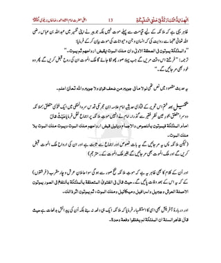 ‫اﻟﻤ‬‫ﺧﻠﻖ‬ ‫َﺔ‬‫ﻛ‬‫اﻟﻤﺒﺎر‬‫ﺪاﻳﺔ‬ ‫ا‬َ
ْ ْ
ِ
ْ
َ َ
ْ ِ ُ ُ ََ َ ُ َ ِ
ْ
‫ﻜﺔ‬ ‫ﻠ‬ِ َ ِ13 ‫ی‬  ‫ں‬   ‫ ر‬ ‫ ا‬‫ہ‬ ‫ ا‬‫م‬ ‫ ا‬‫ت‬   ‫ا‬‫﷫‬
http://www.deenemubeen.com/ ‫م‬  ‫ٹ‬‫ ڈا‬  ِ ‫د‬
  ‫ ر‬‫س‬     ‫ا‬       ‫ ا‬        ‫ت‬                    
   ‫ن‬  ‫ت‬    ‫ت‬ ‫ا‬  ‫و‬   ‫و‬ ‫ن‬ ‫ ا‬     ‫ روا‬        ‫ا‬:
’’‫ﺍ‬‫ﻲ‬ ‫ﻳﻤﻮﺗﻮن‬‫وﺍﻟﻤﻠﺌﻜﺔ‬ٰ‫ﻳﻤﻮﺕ‬‫ﺛﻢ‬‫ﺍروﺍﺣﻬﻢ‬‫ﻘﺒﺾ‬ ‫ﺍﻟﻤﻮﺕ‬ ‫ﻣﻠ‬ ‫وﺍن‬‫ﻲ‬‫ﺍﻻو‬‫ﻟﺼﻌﻘﺔ‬ٰ‫۔‬‘‘
:’’ ‫ہ‬‫ و‬        ‫ح‬‫ رو‬  ‫ن‬‫ ا‬‫ت‬ ‫ ا‬        ‫ر‬           ‫ و‬‫س‬‫ ا‬
‫۔‬      ‫د‬‘‘
       ‫د‬    ‫ﺍﻋﻠﻢ‬‫ﻲ‬‫ﻌﺎ‬ ‫وﺍﷲ‬‫ﺟﻮﻳﺒﺮ‬‫وﻻ‬‫ﻗﻮی‬‫ﺿﻌﻒ‬‫ﻣﻦ‬‫ﺟﻮﻳﺒﺮ‬ ‫ﻲ‬ ‫ﻣﺎ‬‫ﻻ‬‫ﻟﻮ‬ٰ‫۔‬
     ‫ی‬ٰ   ‫ ا‬   ‫ ا‬‫ہ‬  ‫س‬       ‫ ا‬  ‫م‬ ‫ ا‬  ‫ی‬‫و‬      ‫س‬‫ ا‬    ٰ
     ‫ع‬ ‫ ا‬    ‫ت‬   ‫ ا‬  ‫م‬ ‫ ا‬‫۔‬‫را‬      ِ    ‫ر‬    ‫ا‬ ‫دو‬ِ ِ‫ﻗﺎل‬‫ﺣﻴﺚ‬‫ﹶ‬ ‫ﹸ‬ ۡ ‫ﹶ‬
‫ﻗﺒﺾ‬‫ﻲ‬‫وﻳﺘﻮ‬‫وﺍﻻﺟﻤﺎع‬‫ﺑﺎﻟﻨﺼﻮص‬‫ﻓﻴﻤﻮﺗﻮن‬‫ﺍﻟﻤﻠﺌﻜﺔ‬‫ﺍﻣﺎم‬ٰ‫ﺑﻼ‬‫ﺍﻟﻤﻮﺕ‬ ‫ﻣﻠ‬‫وﻳﻤﻮﺕ‬‫ﺍﻟﻤﻮﺕ‬ ‫ﻣﻠ‬‫ﺍروﺍﺣﻬﻢ‬
‫ﺍﻟﻤﻮﺕ‬ ‫ﻣﻠ‬‫۔‬
)   ‫ت‬ ‫ ا‬  ‫ ارواح‬  ‫ اور ان‬      ‫ع‬ ‫ص اور ا‬  ‫ت‬              
 ‫۔‬  ‫ت‬ ‫ ا‬          ‫ت‬ ‫ ا‬  ‫ر‬‫ او‬  (
   ‫ت‬              ‫م‬    ‫ن‬‫ ا‬‫ر‬‫او‬ِ ُ ‫ب‬ ‫ر‬  ‫و‬ ‫ش‬  ‫ن‬  ‫ا‬      ‫ر‬  ِ)‫ں‬(
 ‫۔‬    ‫ت‬ ‫ و‬    ‫س‬‫ ا‬    ‫ﻳﻤﻮﺗﻮن‬‫ﺍﻟﺼﻮر‬‫ﻲ‬ ‫ﺑﺎﻟﻨﻔﺦ‬‫ﺑﺎﻟﻤﻠﺌﻜﺔ‬‫ﺍﻟﻤﺘﻌﻠﻘﺔ‬ ‫ﺍﻟﻔﺘﻮی‬‫ﻲ‬ ‫ﻗﺎل‬‫ﺣﻴﺚ‬ٰ ٰ
‫ذﺍﻟ‬‫ﺍﺛﺮ‬‫ﻳﻤﻮﺗﻮن‬‫ﺛﻢ‬،‫ﺍﻟﻤﻮﺕ‬ ‫وﻣﻠ‬‫ﻴﻞ‬Ò‫وﻣﻴﻜﺎ‬‫ﺍﻓﻴﻞ‬ ‫وﺍ‬‫وﺟﺒﺮﻳﻞ‬‫ﺍﻟﻌﺮش‬‫ﺍﻻﺣﻤﻠﺔ‬‫۔‬
 ‫ر‬ ‫ ا‬   ‫ ا‬   ‫ آ‬‫ۂ‬‫ر‬ ‫ در‬‫ر‬‫او‬   ‫ت‬   ‫ا‬    ‫ن‬‫ ا‬       ‫ د‬   ‫ ا‬    ُ‫ﺣﻴﺚ‬
‫وﺣﺪة‬‫دﻓﻌﺔ‬‫ﻳﺨﻠﻘﻮﺍ‬‫ﻟﻢ‬‫ﺍﻟﻤﻠﺌﻜﺔ‬‫ﺍن‬‫ﺍﻟﺴﻨﺔ‬‫ﻇﺎﻫﺮ‬‫ﻗﺎل‬‫۔‬
 