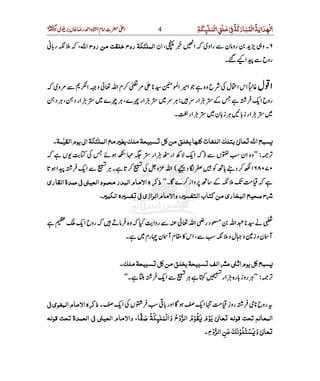 ‫اﻟﻤ‬‫ﺧﻠﻖ‬ ‫َﺔ‬‫ﻛ‬‫اﻟﻤﺒﺎر‬‫ﺪاﻳﺔ‬ ‫ا‬َ
ْ ْ
ِ
ْ
َ َ
ْ ِ ُ ُ ََ َ ُ َ ِ
ْ
‫ﻜﺔ‬ ‫ﻠ‬ِ َ ِ4 ‫ی‬  ‫ں‬   ‫ ر‬ ‫ ا‬‫ہ‬ ‫ ا‬‫م‬ ‫ ا‬‫ت‬   ‫ا‬‫﷫‬
http://www.deenemubeen.com/ ‫م‬  ‫ٹ‬‫ ڈا‬  ِ ‫د‬
٦ ،     ‫ ا‬  ‫ راوی‬  ‫ن‬ ‫ رو‬     ‫۔ و‬‫ﺍﻟﻤ‬ ‫ﺍن‬‫ﺍﷲ‬ ‫روح‬ ‫ﻣﻦ‬ ‫ﺧﻠﻘﺖ‬ ‫روح‬ ‫ﻠﺌﻜﺔ‬ٰ  ‫ ر‬    ،
‫۔‬    ‫ا‬    ‫ح‬‫رو‬
‫ل‬ ‫ا‬   ‫ی‬‫و‬     ‫ ا‬ ‫ و‬   ‫ ا‬‫م‬         ‫ ا‬ ‫ ا‬    ‫ہ‬‫ و‬‫ح‬    ‫ل‬ ‫ ا‬‫س‬‫ ا‬  
   ‫ر‬‫ا‬             ‫ ا‬‫ح‬‫رو‬:     ‫ے‬    ،‫ے‬  ‫ر‬‫ا‬            ‫ د‬  ، ‫ د‬‫ر‬‫ا‬
 ‫ر‬‫ا‬      ‫ن‬ ‫ ز‬   ‫ ز‬‫ر‬‫ا‬    ‫۔‬
‫ﺍﻟﻘﻴﻤﺔ‬‫ﻳﻮم‬‫ﻲ‬‫ﺍ‬‫ﺍﻟﻤﻠﺌﻜﺔ‬‫ﻣﻊ‬‫ﺮ‬ ‫ﻳﻄ‬ ‫ﻣﻠ‬‫ﺴﺒﻴﺤﺔ‬ ‫ﻛﻞ‬‫ﻣﻦ‬‫ﻳﺨﻠﻖ‬‫ﻛﻠﻬﺎ‬‫ﺍﻟﻠﻐﺎﺕ‬ ‫ﺑﺘﻠ‬‫ﻲ‬‫ﻌﺎ‬ ‫ﺍﷲ‬‫ﺴﺒﺢ‬ٰ ٰ ٰ‫۔‬
:’’   ‫ں‬    ‫ ان‬‫وہ‬)     ‫ں‬                  ‫ار‬   ‫ ار‬   ‫ ا‬
١٦٨٠٧٠ ‫ د‬           ‫ د‬  (   ‫ا‬     ‫ ا‬      ‫۔‬         ‫و‬   ‫ا‬
‫۔‬  ‫ے‬  ‫ز‬‫وا‬              ‘‘‫ﺍﻟﻘﺎری‬‫ﻋﻤﺪة‬‫ﻲ‬ ‫ﺍﻟﻌﻴ‬‫ﻣﺤﻤﻮد‬‫ﺍﻟﺒﺪر‬‫ﺍﻻﻣﺎم‬‫ہ‬ ‫ذ‬
‫ﺍﻟﻜﺒ‬‫ﺮہ‬ ‫ﻔﺴ‬ ‫ﻲ‬ ‫ﺍﻟﺮﺍزی‬‫وﺍﻻﻣﺎم‬،‫ﺮ‬ ‫ﺍﻟﺘﻔﺴ‬‫ﻛﺘﺎﺏ‬‫ﻣﻦ‬‫ﺍﻟﺒﺨﺎری‬‫ﺻﺤﻴﺢ‬‫ح‬‫ﺮ‬‫۔‬
        ‫ ا‬‫ح‬‫ رو‬      ‫ہ‬‫ و‬     ‫ روا‬       ‫ ا‬ ‫ ر‬‫د‬     ‫ا‬      
‫۔‬    ‫م‬‫ر‬  ‫ن‬ ‫ آ‬‫م‬    ‫س‬‫ ا‬،      ‫و‬ ‫ل‬  ‫و‬  ‫ ز‬‫و‬ ‫ن‬ ‫آ‬
‫ﻣﻠ‬‫ﺴﺒﻴﺤﺔ‬ ‫ﻛﻞ‬‫ﻣﻦ‬‫ﻳﺨﻠﻖ‬‫ﺴﺒﻴﺤﺔ‬ ‫ﺍﻟﻒ‬ ‫ﻋ‬ ‫ﺍﺛ‬‫ﻳﻮم‬‫ﻛﻞ‬‫ﺴﺒﺢ‬‫۔‬
:’’‫ا‬  ‫ہ‬‫ر‬  ‫ز‬‫ رو‬‫۔‬       ‫ ا‬            ‫ر‬‘‘
‫۔‬   ‫ ا‬  ‫ں‬      ‫ر‬‫ او‬     ‫ ا‬    ‫ز‬‫ رو‬    ‫ح‬‫ رو‬ِ‫ﻲ‬ ‫ﺍﻟﺒﻐﻮی‬‫ﺍﻻﻣﺎم‬‫ہ‬ ‫ذ‬
‫ﻗﻮﻟ‬ ‫ﺗﺤﺖ‬ ‫ﺍﻟﻌﻤﺪة‬ ‫ﻲ‬ ‫ﺍﻟﻌﻴ‬ ‫وﺍﻻﻣﺎم‬ ،‫ﺻﻔﺎ‬ ‫وﺍﻟﻤﻠﺌﻜﺔ‬ ‫ﺍﻟﺮوح‬ ‫ﻘﻮم‬ ‫ﻳﻮم‬ ‫ﻲ‬‫ﻌﺎ‬ ‫ﻗﻮﻟ‬ ‫ﺗﺤﺖ‬ ‫ﺍﻟﻤﻌﺎﻟﻢ‬‫ﹰﹼ‬ ‫ﹶ‬ ‫ﹸ‬‫ﹸ‬ ‫ﹶ‬ ‫ﹺ‬ ٰ ‫ﹶ‬ ۡ ‫ﹶ‬ ‫ﹸ‬ ۡ ‫ﹼﹸ‬ ۡ ‫ﹶ‬ ۡ‫ﹸ‬ ‫ﹶ‬ ‫ﹶ‬ ٰ
‫و‬‫ﻲ‬‫ﻌﺎ‬‫ﹶ‬ ٰ‫ﹶ‬‫ﺴ‬ۡ‫ﺌ‬‫ﹶ‬‫ﻠ‬‫ﹸ‬‫ﻮ‬ۡ‫ﻧ‬‫ﹶ‬‫ﹶ‬‫ﻋ‬‫ﹶ‬‫ﻦ‬‫ﹺ‬‫ﺍﻟﺮ‬‫ﹼﹸ‬‫و‬ۡ‫ح‬‫ﹺ‬‫۔‬
 