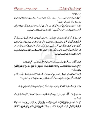‫اﻟﻤ‬‫ﺧﻠﻖ‬ ‫َﺔ‬‫ﻛ‬‫اﻟﻤﺒﺎر‬‫ﺪاﻳﺔ‬ ‫ا‬َ
ْ ْ
ِ
ْ
َ َ
ْ ِ ُ ُ ََ َ ُ َ ِ
ْ
‫ﻜﺔ‬ ‫ﻠ‬ِ َ ِ5 ‫ی‬  ‫ں‬   ‫ ر‬ ‫ ا‬‫ہ‬ ‫ ا‬‫م‬ ‫ ا‬‫ت‬   ‫ا‬‫﷫‬
http://www.deenemubeen.com/ ‫م‬  ‫ٹ‬‫ ڈا‬  ِ ‫د‬
٧‫ا‬  ‫ی‬‫و‬  ‫۔‬:
’’‫ﺍﻟﺮﻋﺪ‬ ‫ﻟ‬‫ﻘﺎل‬ ‫ﻣﻠ‬‫ﻋﻠﻴﻬﻢ‬‫ورﻳﺢ‬‫ﻣﺎء‬‫ﻣﻦ‬‫ﺧﻠﻘﻮﺍ‬‫ﻣﻠﺌﻜﺔ‬،‫ودﺧﺎن‬‫ﻣﺎء‬‫ﻣﻦ‬‫ﻲ‬ ‫و‬‫ﺍﻟﺪﻧﻴﺎ‬‫ﺍﻟﺴﻤﺎء‬‫ﻲ‬ ‫ﺍن‬ٰ
‫وﺍﻟﻤ‬‫ﺑﺎﻟﺴﺤﺎﺏ‬‫ﻣﻮﻛﻞ‬ ‫ﻣﻠ‬‫وﻫﻮ‬‫۔‬‘‘
:’’ ‫ا‬  ‫ و‬‫ آب‬      ،       ‫ اور د‬       ‫ن د‬ ‫آ‬   ،  ‫ ا‬ ‫ ا‬  ‫ ان‬
‫۔‬      ‫ں‬‫را‬  ‫و‬  ‫ ا‬       ‫ ر‬ّ َ‘‘‫ﺐ‬ ‫ﺍﻟﻤﻮﺍ‬‫ﻲ‬ ‫ﻲ‬‫ﺍﻟﻘﺴﻄﻼ‬‫ﺍﻻﻣﺎم‬‫ہ‬ ‫ذ‬‫۔‬
٨ِ  ‫ی‬  ‫۔‬     ‫ر‬   ‫ ا‬   ‫و‬   ‫ ا‬،     ‫ ا‬‫ہ‬  ‫س‬     ‫ ا‬ ‫ وا‬ ‫ ا‬   ‫ ا‬
   ‫ر‬  ‫س‬‫ ا‬    ،   ‫ر‬     ‫ے‬      ‫ر‬      ‫س‬‫ ا‬  ‫ا‬    ‫ش‬    ‫س‬‫ ا‬ ‫ ڈا‬
 ‫س‬‫ ا‬‫ر‬‫ او‬،  ‫ا‬        ‫ش‬  ‫د‬          ‫ن‬‫ ا‬،    ‫ط‬  ،  ِ ‫ر‬            ِ
 ‫۔‬  ‫ا‬               ‫ ا‬‫ﺍﻟﻤﻜ‬‫ﺍﻟﻔﺘﻮﺣﺎﺕ‬‫ﻣﻦ‬ ‫ﻋ‬‫ﺍﻟﺜﺎﻟﺚ‬‫ﺍﻟﺒﺎﺏ‬‫ﻲ‬ ‫ہ‬ ‫ذ‬‫وﺍوردہ‬‫ﻴﺔ‬
‫وﺍﻟﺠﻮﺍﻫﺮ‬‫ﺍﻟﻴﻮﺍﻗﻴﺖ‬‫ﻲ‬ ‫ﻲ‬‫ﺍﻟﺸﻌﺮﺍ‬‫ﺍﻻﻣﺎم‬‫۔‬
٩    ‫ و‬     ‫ ا‬  ‫س‬ ‫ ا‬‫ر‬  ‫ی‬‫ راو‬       ‫ ا‬ ‫ ر‬   ‫ ا‬ ‫ا‬ ‫ ا‬‫۔‬ِ:
’’‫ﺍ‬‫ﹺ‬‫ن‬‫ﹼﹶ‬‫ﺍﻟﺠﻨﺔ‬ ‫ﻲ‬‫ﹺ‬ ‫ﹼﹶ‬ ‫ﹶ‬ ۡ ‫ﹺ‬Ò‫ﺟﺒﺮ‬ ‫ﻳﺪﺧﻠ‬ ‫ﻣﺎ‬ ‫ﻟﻨﻬﺮﺍ‬‫ﹺ‬ ‫ﹶ‬ ۡ ‫ﹺ‬  ‫ﹸ‬ ‫ﹸ‬ ۡ ‫ﹶ‬ ‫ﹼﹶ‬ ‫ﹰ‬ ۡ ‫ﹶ‬ ‫ﹶ‬‫ﹶﻖ‬‫ﻠ‬‫ﺧ‬ ‫ﺍﻻ‬ ‫ﻓﻴﻨﺘﻔﺾ‬ ‫ج‬ ‫ﻓﻴ‬ ‫ﹶﺔ‬‫ﻠ‬‫دﺧ‬ ‫ﻴﻞ‬‫ﹶ‬ ۡ‫ﹶ‬ ‫ﹼﹶ‬ ‫ﹺ‬ ‫ﹶ‬ ‫ﹺ‬ ‫ﹶ‬ ۡ ‫ﹶ‬ ‫ﹶ‬ ‫ﹶ‬‫ﹶ‬ ‫ﹸ‬ ۡ ‫ﹶ‬ ‫ﹰ‬ ‫ﹶ‬ ‫ﹸ‬ ۡ‫ﻘ‬ ‫ة‬ ‫ﻗ‬ ‫ﻛﻞ‬ ‫ﻣﻦ‬ ‫ﺍﷲ‬‫ﹸ‬ ‫ﹸ‬ ۡۡ ‫ﹶ‬ ٍ ‫ﹶ‬ ‫ﹶ‬ ‫ﹺﹼ‬ ‫ﹸ‬ ۡ ‫ﹺ‬ ‫ﹸ‬
‫ﹶﻜﺎ‬‫ﻠ‬‫ﻣ‬ ‫ﻣﻨ‬‫ﹰ‬ ‫ﹶ‬ ‫ﹸ‬ ۡ ‫ﹺ‬‫۔‬‘‘
:’’    ‫ آ‬      ‫س‬‫ ا‬‫م‬ ‫ وا‬‫ۃ‬ ‫ ا‬   ‫ ا‬           ‫ ا‬      ‫و‬   
‫۔‬    ‫ا‬     ‫ ا‬         ‫ ا‬      ‫ں‬‫و‬    ‫ن‬‫ ا‬       ‫ڑ‬‘‘
‫۔‬    ‫ن‬ ‫ آ‬ِ ‫ ا‬   ‫د‬     ‫ ا‬ ‫ ا‬            ‫م‬ ‫ وا‬‫ۃ‬ ‫ ا‬   ‫ ا‬  ُ
١٠  ‫ و‬     ‫ ا‬  ‫س‬ ‫ ا‬‫ر‬  ‫ی‬‫ راو‬       ‫ ا‬ ‫ ر‬‫ہ‬ ‫ ا‬ ‫دو‬   ‫ ا‬‫و‬   ‫و‬     ‫ ا‬ ‫ ا‬‫۔‬ِ
 :
’’‫ﹺ‬‫ﻲ‬‫ﹼﹶﺍﺑﻌﺔ‬‫ﺮ‬‫ﺍﻟ‬ ‫ﺍﻟﺴﻤﺂء‬‫ﹺ‬ ‫ﹶ‬ ‫ﹺ‬ ‫ﹺ‬ ‫ﹶ‬ ‫ﹼﹶ‬‫ﻓﻴﻨﻐﻤﺲ‬ ‫ﻳﻮم‬ ‫ﻛﻞ‬ ‫ﺟﺒﺮﻳﻞ‬ ‫ﻳﺪﺧﻠ‬ ‫ﺍﻟﺤﻴﻮﺍن‬ ‫ﻟ‬ ‫ﻘﺎل‬ ‫ﻧﻬﺮ‬‫ﹸ‬ ۡ‫ﹺ‬ ۡ ‫ﹶ‬‫ﹶ‬ ۡ ‫ﹶ‬ ‫ﹸ‬‫ﹶ‬ ٍ ۡ ‫ﹶ‬ ‫ﹶ‬‫ﹼﹶ‬ ‫ﹸ‬ ‫ﹸ‬ ۡ‫ﹺ‬ ۡ ‫ﹺ‬ ‫ﹸ‬ ‫ﹸ‬ ‫ﹶ‬ ‫ﹶ‬ ۡ ‫ﹸ‬ ‫ﹸ‬‫ﹶ‬ ‫ﹶ‬ ‫ﹼﹸ‬ ٌ ۡ‫ﻣﻨ‬ ‫ﺍﻟﻐﻤﺎﺳﺔ‬ ‫ﻓﻴ‬‫ﹸ‬ ۡ ‫ﹺ‬ ‫ﹶ‬ ‫ﹶ‬ ‫ﹶ‬ ‫ﹸ‬ ۡ ‫ﹺ‬ ۡ ‫ﹺ‬
‫ﻫﻢ‬ ‫ﹶﻜﺎ‬‫ﻠ‬‫ﻣ‬ ‫ة‬ ‫ﻗ‬ ‫ﻛﻞ‬ ‫ﻣﻦ‬ ‫ﺍﷲ‬ ‫ﻳﺨﻠﻖ‬ ‫ة‬ ‫ﻗ‬ ‫ﺍﻟﻒ‬ ‫ﺳﺒﻌﻮن‬ ‫ﻋﻨ‬ ‫ج‬ ‫ﻓﻴ‬ ‫ﺍﻧﺘﻔﺎﺿﺔ‬ ‫ﻓﻴﻨﺘﻘﺾ‬ ‫ج‬ ‫ﻓﻴ‬‫ﹸ‬ ‫ﹸ‬‫ﹸ‬ ‫ﹰ‬ ‫ﹼﹶ‬ ٍ ٍ‫ﹶ‬ ‫ﹶ‬ۡ ۡ‫ﹶ‬ ۡ ‫ﹶ‬ ‫ﹺ‬‫ﹺﹼ‬ ‫ﹸ‬ ۡ ‫ﹺ‬ ‫ﹸ‬ ‫ﹸ‬ ‫ﹺ‬‫ﹸ‬ ‫ﹼﹶ‬ ‫ﹶ‬ ۡ ‫ﹶ‬ ‫ﹸ‬‫ﹶ‬ ۡ ۡ ‫ﹶ‬ ‫ﹸ‬ ۡ ۡ‫ﹶ‬ ‫ﹸ‬ ‫ﹸ‬‫ﹸ‬ ‫ﹸ‬ۡ ۡ ۡ‫ﹶ‬ ‫ﹶ‬‫ﹶ‬ ‫ﹶ‬ ‫ﹶ‬ ‫ﹶ‬‫ﹰ‬ ‫ﹶ‬ ‫ﹶ‬ ‫ﹶ‬
 