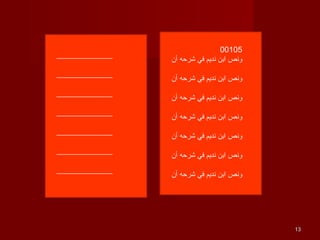 1313
00105
‫أن‬ ‫شرحه‬ ‫في‬ ‫نديم‬ ‫ابن‬ ‫ونص‬
‫أن‬ ‫شرحه‬ ‫في‬ ‫نديم‬ ‫ابن‬ ‫ونص‬
‫أن‬ ‫شرحه‬ ‫في‬ ‫نديم‬ ‫ابن‬ ‫ونص‬
‫أن‬ ‫شرحه‬ ‫في‬ ‫نديم‬ ‫ابن‬ ‫ونص‬
‫أن‬ ‫شرحه‬ ‫في‬ ‫نديم‬ ‫ابن‬ ‫ونص‬
‫أن‬ ‫شرحه‬ ‫في‬ ‫نديم‬ ‫ابن‬ ‫ونص‬
‫أن‬ ‫شرحه‬ ‫في‬ ‫نديم‬ ‫ابن‬ ‫ونص‬
______________
______________
______________
______________
______________
______________
______________
 