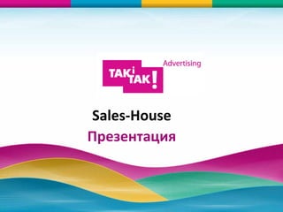 Sales-House Презентация 