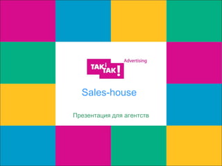 Sales-house
Презентация для агентств
 