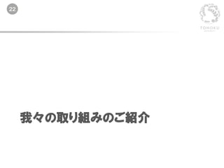 22
我々の取り組みのご紹介
 
