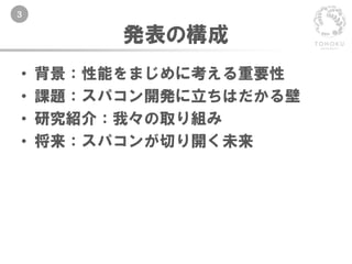 3
発表の構成
• 背景：性能をまじめに考える重要性
• 課題：スパコン開発に立ちはだかる壁
• 研究紹介：我々の取り組み
• 将来：スパコンが切り開く未来
 