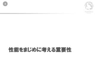 4
性能をまじめに考える重要性
 