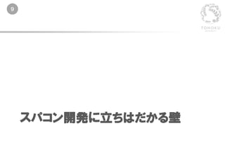 9
スパコン開発に立ちはだかる壁
 