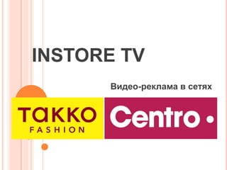INSTORE TV
Видео-реклама в сетях
 