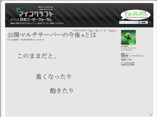 重くなったり
公開マルチサーバーの今後 #とは
このままだと…
飽きたり
 