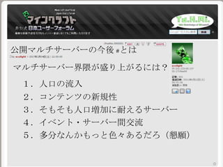 公開マルチサーバーの今後 #とは
マルチサーバー界隈が盛り上がるには？
１．人口の流入
２．コンテンツの新規性
３．そもそも人口増加に耐えるサーバー
４．イベント・サーバー間交流
５．多分なんかもっと色々あるだろ（懇願）
 