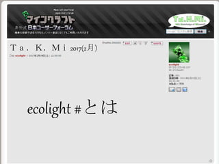 Ｔａ．Ｋ．Ｍｉ 2017(2月)
ecolight #とは
 