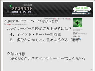 公開マルチサーバーの今後 #とは
マルチサーバー界隈が盛り上がるには？
４．イベント・サーバー間交流
５．多分なんかもっと色々あるだろ（懇願）
今年の目標
MMO RPG クラスのマルチサーバー欲しくない？
 