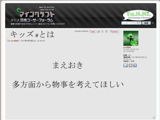 まえおき
多方面から物事を考えてほしい
キッズ #とは
 