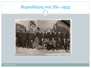 Βυρσοδέψες στη Χίο -1953
ΡΟΥΣΣΗ ΜΑΡΙΑ
 