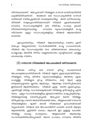 2 സംഘ ഷം ഒഴിവാ ക
നി കയാണ്. അേ ാഴാണ് നി െട ൗസ ക ിേവലിയി
ിയിരി ത്. അ െന ഒ സാഹചര ി ൗസ
ശരിയായി േവ െ ാ സമയ ാവി . അത് കീറിേ ാെ .
തീവ ി ന െ ടാതിരി ാനാണ് നി ിേ ത്.
ലൗകിക സാഹചര ളി ഒ നിമിഷം േപാ ം ഉട ി
നി ണകരമ . ലൗകിക വ വഹാര ളി െപ
നി എ ാ സാഹചര ളി ം നി ആ ാവിെന
മറ .
എേ ാെഴ ി ം, നി ആേരാെട ി ം, േവണം എ ്
െവേ ാ അ ാെതേയാ സംഘ ഷ ി െപ േപാ േ ാ ,
നി ആ സാഹചര െ സമ ചി തേയാെട ൈകകാര ം
െച ക ം അതി നി ം ശ തെയാ ം ി ാെത റ
കട ക ം േവണം.
(
(2) ഗതാഗത നിയമ അപകട ഒഴിവാ
തിര പിടി ഒ േറാഡ് റി കട േ ാ
അപകട ാകാതിരി ാ , നി വളെര ാ വായിരി ം.
നി െട നിത ജീവിത വ വഹാര ളി ം അ രം
െച . നി െട ഉറ തീ മാനം, മെ ആ എ
െവ െ വ ം ര ം ആയാ ം, ആെര ം േവദനി ി ാെത
ഇരി ാൻ ആയിരി ണം. നി എ തെ ി ാ ം,
എതിരാളി വീ ം സംഘ ഷ ാ ി നി െള റിേവ ി എ
വരാം. എ ാ സംഘ ഷ ളി ം ഇ ഭാഗ ി ം ക ാ ാ ം.
നി െളാരാെള േവദനി ി ാ , അേ ാ തെ നി ം
തീ യാ ം േവദന അ ഭവിേ ി വ ം. അ െകാ ് ഗതാഗത
നിയമ ളിെല ി ഞാ നി ് ഉദാഹരണമായി
ന കയാണ്. നി ഒ അപകട ിന് കാരണ കാര ആ ക
ആെണ ി , ിയിടി മാരകം ആകാ ഇട ഉ െകാ ്,
നി ം െകാ െപേ ാം. അ െകാ ് ആ മാ ം
സംഘ ഷ ിേല െ ട ത്. അേത േപാെല, ലൗകിക ജീവിത
 