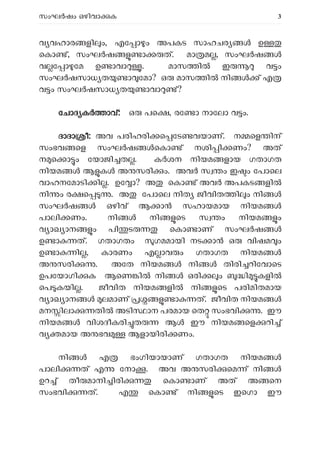 സംഘ ഷം ഒഴിവാ ക 3
വ വഹാര ളി ം, എേ ാ ം അപകട സാഹചര ഉ
െകാ ്, സംഘ ഷ ാ ത്. മാ മ , സംഘ ഷ
വ േ ാ േമ ഉ ാവാ . മാസ ി ഇ വ ം
സംഘ ഷസാധ ത ാ േമാ? ഒ മാസ ി നി ് എ
വ ം സംഘ ഷസാധ ത ാവാ ്?
േ
േചാദ ക ാവ്: ഒ പെ , രേ ാ നാേലാ വ ം.
ദാദാ ീ: അവ പരിഹരി െ േട വയാണ്. ന െള ിന്
സംഭവ െള സംഘ ഷ െകാ ് നശി ി ണം? അത്
ന െ ാ ം േയാജി ത . ക ശന നിയമ ളായ ഗതാഗത
നിയമ ആ ക അ സരി ം. അവ സ ം ഇ ം േപാെല
വാഹനേമാടി ി . ഉേ ാ? അ െകാ ് അവ അപകട ളി
നി ം ര െ . അ േപാെല നിത ജീവിത ി ം നി
സംഘ ഷ ഒഴിവ് ആ ാൻ സഹായമായ നിയമ
പാലി ണം. നി നി െട സ ം നിയമ ം
വ ാഖ ാന ം പി ട െകാ ാണ് സംഘ ഷ
ഉ ാ ത്. ഗതാഗതം ഗമമായി നട ാ ഒ വിഷമ ം
ഉ ാ ി , കാരണം എ ാവ ം ഗതാഗത നിയമ
അ സരി . അേത നിയമ നി തിരി റിേവാെട
ഉപേയാഗി ക ആെണ ിൽ നി ഒരി ം ി കളി
െപ കയി . ജീവിത നിയമ ളി നി െട പരിമിതമായ
വ ാഖ ാന ലമാണ് ാ ത്. ജീവിത നിയമ
മന ിലാ തി അടി ാന പരമായ െത സംഭവി . ഈ
നിയമ വിശദീകരി ത ആ ഈ നിയമ െള റി ്
വ മായ അ ഭവ ആളായിരി ണം.
നി എ ഭംഗിയായാണ് ഗതാഗത നിയമ
പാലി ത് എ േനാ . അവ അ സരി െമ ് നി
ഉറ ് തീ മാനി ിരി െകാ ാണ് അത് അ െന
സംഭവി ത്. എ െകാ ് നി െട ഇെഗാ ഈ
 