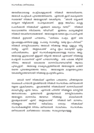 സംഘ ഷം ഒഴിവാ ക 7
അവരിെലാരാെള െപ ികെള ാ നി അ വദി .
അയാ െപ ിക റെ ി . എ ാ ലി െകാ
സമയ ് നി അയാ മായി വഴ ി . "ഞാ േ ഷ
മാ െറ വിളി ാ േപാ കയാണ്. ഇ അധികം കാ
േചാദി ാ നി ൾ ് എ െന ൈധര ം വ ?” നി
വാഗ ാദ ി നി . വി ഢി! ഇ രം കാര ളി
നി വഴ ിെനാ ത്. അയാെളാ ര ര പ േചാദി ാ
നി വായി പറയണം, “ശരി ം േച ാ, ഇത് ഒ
പ പണിെയ ഉ . േപാെ . സാരമി . ര പ പിടി !”
നി മന ിലാ ണം അയാ നി െള അ എ ം വി
തരി എ ്. അ െകാ ് റ പ െകാ ് ം
പരിഹരി ണം. ഇത് സംഘ ഷ ാ ാ ലം അ .
അയാെള തലായി ഇള ി വി ാ അയാ എ ാണ് നി െള
െച ാ േപാ ത് എ ് പറയാനാവി . ഒ പെ വീ ി
നി ം അയാ േമാശമായ മാനസികാവ യി ആവാം
റെ ത്. അയാെള േദഷ െ ിയാ അയാെളാ ക ി
തെ റെ െ വരാം. അയാെളാ കാളെയേ ാെല
വഴ മി ാ വനായി നി െള ഉപ വിേ ാം.
ഒരാ വ ് നി ൾ ് എതിെര പ ം ചീ മായ
വാ ക പറയാ ട ിയാ നി സംഘർഷം ഒഴിവാ ാൻ
വളെര ി ണം. ട ി നി ത് മാനസികമായി
ബാധി ി എ വരാം. എ ാ പി ീട് നി െട മന ി
അസേ ാഷം ഉ ാവാ ട േ ാ മന ിലാ ണം
അയാ െട മാനസിക അവ നി െള ബാധി ാ
ട കയാണ് എ ്. അ െകാ ് നി വഴി മാറണം.
നി െട അറിവ് വ ി ം േതാ ം നി ്
സംഘ ഷ ളി നി ം ഒഴിവാവാ സാധി ം. സംഘ ഷം
ഒഴിവാ ാ കഴി ാേല േമാ ം സാധ മാ ക .
 