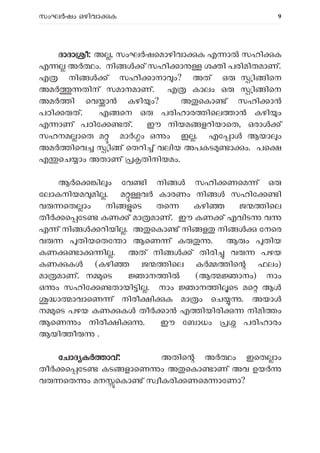 സംഘ ഷം ഒഴിവാ ക 9
ദാദാ ീ: അ , സംഘ ഷെമാഴിവാ ക എ ാ സഹി ക
എ അ ം. നി ് സഹി ാ ശ ി പരിമിതമാണ്.
എ നി ് സഹി ാനാ ം? അത് ഒ ി ിെന
അമ തിന് സമാനമാണ്. എ കാലം ഒ ി ിെന
അമ ി െവ ാ കഴി ം? അ െകാ ് സഹി ാ
പഠി ത്. എ െന ഒ പരിഹാര ിെല ാ കഴി ം
എ ാണ് പഠിേ ത്. ഈ നിയമ ളറിയാെത, ഒരാ ്
സഹനമ ാെത മ മാർ ം ഒ ം ഇ . എേ ാൾ ആയാ ം
അമ ിെവ ി ് െതറി ് വലിയ അപകട ാ ം. പെ
എ െച ാം അതാണ് തിനിയമം.
ആ െ ി ം േവ ി നി സഹി ണെമ ് ഒ
േലാകനിയമ മി . മ വ കാരണം നി സഹിേ ി
വ െത ാം നി െട തെ കഴി ജ ിെല
തീ െ േട കണ ് മാ മാണ്. ഈ കണ ് എവിട വ
എ ് നി റിയി . അ െകാ ് നി ള നി േനെര
വ തിയെതേ ാ ആെണ ് ക . ആ ം തിയ
കണ ാ ി . അത് നി ് തിരി വ പഴയ
കണ ക (കഴി ജ ിെല ക ിെ ഫലം)
മാ മാണ്. ന െട ാന ി (ആ ാനം) നാം
ഒ ം സഹിേ തായി ി . നാം ാന ി െട മെ ആ
ാ ാവാെണ ് നിരീ ി ക മാ ം െച . അയാ
ന െട പഴയ കണ ക തീർ ാൻ എ ിയിരി നിമി ം
ആെണ ം നിരീ ി . ഈ േബാധം പരിഹാരം
ആയി ീ .
േചാദ ക ാവ്: അതിെ അ ം ഇെത ാം
തീ െ േട കട ളാെണ ം അ െകാ ാണ് അവ ഉയ
വ െത ം മന െകാ ് സ ീകരി ണെമ ാേണാ?
 