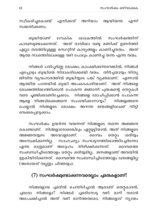 12 സംഘ ഷം ഒഴിവാ ക
സ ീകരി െകാ ് എനി ത് അറിയാം ആയി എ ്
സ തി ണം.
ിയാണ് ലൗകിക േലാക ി സംഘ ഷ ിന്
കാരണ ാ ത്. അത് രാവിെല ര മണി ് ഉണ ി
എ ാ തര ി െനഗ ീവ് കാര ം കാണി ത ം. അത്
ആ നാശ ിേല വഴി േപാ ം കാണി ത എ വ ം.
നി പരി േമാ ം കാം ി െവ ി , നി
എേ ാ ം ിെയ നിരാകരിേ ി വ ം. തീ യാ ം നിത
ജീവിത വ വഹാര ി ി െട പ ് വ മാണ്. എ ാ
ആ ീയ പാതയി ി അപകടകാരിയാണ്. അത് നി െള
േമാ ിെല ി ാ േപാ ാനീ ഷെ െത ക
വെര ി ാണിേ ാം. നി െള േമാചി ി ാ േപാ
ആെള നി െ െന സംശയി ാനാ ം? നി ള െന
െച ാ നി െട േമാ ം അന ജ ളിേല ് നീ ി
െവ െ േ ാം.
സംഘ ഷം ഉയ വ ത് നി െട തെ അ ത
െകാ ാണ്. നി ളാേരാെട ി ം ഏ ിയാ . അത് നി െട
അ ത െട അടയാളമാണ്. ൈദവം െത ം ശരി ം
അേന ഷി ി . സാഹചര ം സംഘ ന ിെല ിേ േ ാ
എ മാ മാണ് അേ ഹം നിരീ ി ത്. ൈദവെ
സംബ ി ിടേ ാളം െത ം ശരി മി . ജന ളാണ് അവയി
കിയിരി ത്. ൈദവെ സംബ ി ിടേ ാളം ദ ളി
(അതായത് ന ം ചീ ം).
(
(7) സംഘ ഷ ാ വെര ാം മ കളാണ്!
നി െളാ മരി െച ിടി ാ ആരാണ് െത കാര ,
മേരാ നി േളാ? നി മരിേനാ വഴി മാറി തരാൻ
അേപ ി ാൽ അത് വഴി മാറി േമാ, നി േളാട് ന ായം
 