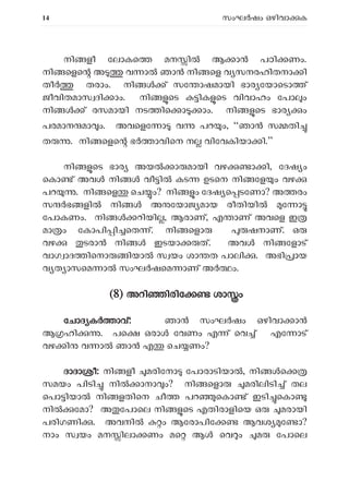 14 സംഘ ഷം ഒഴിവാ ക
നി ളീ േലാകെ മന ിൽ ആ ാൻ പഠി ണം.
നി െളെ അ വ ാ ഞാ നി െള വ സനരഹിതനാ ി
തീർ തരാം. നി ് സേ ാഷമായി ഭാര േയാെടാ ്
ജീവിതമാസ ദി ാം. നി െട ിക െട വിവാഹം േപാ ം
നി ് രസമായി നട ിെ ാ ാം. നി െട ഭാര ം
പരമാന മാ ം. അവെളേ ാ വ പറ ം, “ഞാ സ തി
ത . നി െളെ ഭ ാവിെന ന വിേവകിയാ ി.”
നി െട ഭാര അയ ാ മായി വഴ ാ ി, േദഷ ം
െകാ ് അവ നി വീ ി കട ഉടെന നി േള ം വഴ
പറ . നി െള െച ം? നി ം േദഷ െ ടേണാ? അ രം
സ ഭ ളി നി അ േയാജ മായ രീതിയി േ ാ
േപാകണം. നി റിയി , ആരാണ്, എ ാണ് അവെള ഇ
മാ ം േകാപി ി െത ്. നി െളാ ഷനാണ്. ഒ
വഴ ടരാ നി ഇടയാ ത്. അവ നി േളാട്
വാഗ ാദ ിെനാ ിയാ സ യം ശാ ത പാലി . അഭി ായ
വ ത ാസെമ ാ സംഘ ഷെമ ാണ് അ ം.
(
(8) അറി ിരിേ ശാ ം
േചാദ ക ാവ്: ഞാ സംഘർഷം ഒഴിവാ ാൻ
ആ ഹി . പെ ഒരാ േവണം എ ് െവ ് എേ ാട്
വഴ ി വ ാ ഞാ എ െച ണം?
ദാദാ ീ: നി ളീ മരിേനാ േപാരാടിയാ , നി െ
സമയം പിടി നി ാനാ ം? നി െളാ മരിലിടി ് തല
െപാ ിയാ നി ളതിെന ചീ പറ െകാ ് ഇടി െകാ
നി േമാ? അ േപാെല നി െട എതിരാളിെയ ഒ മരായി
പരിഗണി . അവനി ം ആേരാപിേ ആവശ േ ാ?
നാം സ യം മന ിലാ ണം മെ ആ െവ ം മ േപാെല
 
