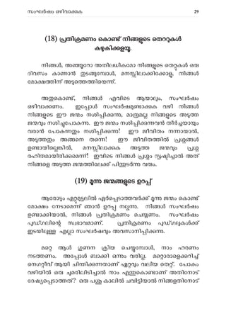 സംഘ ഷം ഒഴിവാ ക 29
(
(18) തി മണം െകാ ് നി െട െതറ ക
ക കി ള .
നി , അ േറാ അതിലധികേമാ നി െട െത ക ഒ
ദിവസം കാണാ ട േ ാ , മന ിലാ ിേ ാ , നി
േമാ ിന് അ െ ിെയ ്.
അ െകാ ്, നി ൾ എവിെട ആയാ ം, സംഘർഷം
ഒഴിവാ ണം. ഇേ ാ സംഘ ഷ ാ ക വഴി നി
നി െട ഈ ജ ം നശി ി , മാ മ നി െട അ
ജ ം നശി േപാ . ഈ ജ ം നശി ി വ തീ യാ ം
വരാ േപാ ം നശി ി ! ഈ ജീവിതം ന ായാ ,
അ ം അ െന തെ ! ഈ ജീവിത ി ൾ
ഉ ായിെ ിൽ, മന ിലാ ക അ ജ ം
രഹിതമായിരി െമ ്! ഇവിെട നി ം ി ാ അത്
നി െള അ ജ ിേല ് പി ട വ ം.
(19) ജ െട ഉറ ്
ആേരാ ം ഏ ലി ഏ െ ടാ വ ് ജ ം െകാ ്
േമാ ം േനടാെമ ് ഞാ ഉറ ന . നി സംഘർഷം
ഉ ാ ിയാ , നി തി മണം െച ണം. സംഘ ഷം
ഗലിെ സ ഭാവമാണ്. തി മണം ഗ ക ്
ഇടയി എ ാ സംഘ ഷ ം അവസാനി ി .
മെ ആ ണന ിയ െച േ ാ , നാം ഹരണം
നട ണം. അേ ാ ബാ ി ഒ ം വരി . മെ ാരാെള റി ്
െനഗ ീവ് ആയി ചി ി താണ് ഏ ം വലിയ െത ്. േപാ ം
വഴിയി ഒ മരിലിടി ാ നാം എ െകാ ാണ് അതിേനാട്
േദഷ െ ടാ ത്? ഒ പ കാലി ചവി ിയാ നി ളതിേനാട്
 