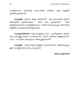 36 സംഘ ഷം ഒഴിവാ ക
െച േ ാ , അതിെ തരംഗ ശരി ം മെ ആളി
എ ിേ ്.
ദാദാ ീഃ അെത, അ ശരിയാണ്. ആ തരംഗ ഉടെന
അയാളിൽ എ ിേ ം. അവ ഫല ദ മാണ്. അവ
അ തകരമായ ഫല ാ ം. ന ് േബാധ െ ം അത് മെ
ആളി ഫല ാ ിയി െ ്.
േചാദ ക ാവ്: അ മാ മ , ദാദാ. തി മണം ഉടെന
ആ സമയ തെ സംഭവി . അത് ശരി ം അ തമാണ്,
ദാദാ! ദാദാ െട അ ഹം അത തമാണ്!
ദാദാ ീഃ അെത അത് അ തം തെ യാണ്. അതി മ റം
ഇത് ശാ ീയമായ ഒ കാര മാണ്.
- ജയ് സ ിദാന ്
 