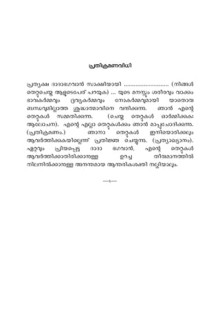 തി മണവിധി
ത ദാദാഭഗവാ സാ ിയായി ........................... (നി
െത െച ആ െടേപര് പറ ക) ... െട മന ം ശരീര ം വാ ം
ഭാവക ം വ ക ം േനാക മായി യാെതാ
ബ മി ാ ാ ാവിെന വ ി . ഞാ എെ
െത ക സ തി . (െച െത ക ഓ ി കഃ
ആേലാചന). എെ എ ാ െത ക ം ഞാ മാ േചാദി .
( തി മണം.) ഞാനാ െത ക ഇനിെയാരി ം
ആവ ി കയിെ ് തി െച . ( ത ാഖ ാനം).
ഏ ം ിയെ ദാദാ ഭഗവാ , എെ െത ക
ആവ ി ാതിരി ാ ഉറ തീ മാന ി
നിലനി ാ അന മായ ആ രികശ ി ന ിയാ ം.
----x----
 