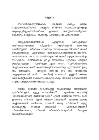 ആ ഖം
സംഘ ഷെമാഴിവാ ക എെ ാ കാര ം മാ ം
സ ായ മാ ിയാ ഒരാ െട ജീവിതം സമാധാന ം
ഐക മായി ീ ം. ടാെത, തട െമാ മി ാെത
േമാ ം ലഭ മാ ം. ഇ ാര ം ഏവരാ ം അംഗീ തമാണ്.
അ മവി ാനിയായ ജ നായ ദാദാ ീ െട
അടി ാനവാചകം പി ട ് ആയിര ാനം
േനടിയി ്. ജീവിതം ശാ ി ം സേ ാഷ ം നിറ ്, അവ
േമാ ിെ പാതയിെല തീ ാടകരായി ീ ിരി .
അ രെമാ അവ േനടിെയ ാ ഒരാ എ ാ തര ി ം
സംഘ ഷം ഒഴിവാ ാ ഉറ തീ മാനം എ ക മാ െമ
െചേ . എതിരാളി എ തെ സംഘ ഷ ി
ത ാറായാ ം താ സംഘ ഷ ാ കയി എ താണ് ഉറ
ആ തീ മാനം. ഒരാ െട ഉ ി ഈ ഒ തീ മാനം
മാ ായാ മതി. അതിെ ഫലമായി ഉ ി നി ം
ൈനസ ികമായ സമീപനം ൈകവരിക ം അയാ േമാ ി
സ യം പാ മായി ീ ക ം െച ം.
രാ ി, ഇ ി വീ ിനക നട േ ാ അറിയാെത
മരിലിടി ാ എ സംഭവി ം? മരിെന െതാഴി ്
"നീെയ ിെനെ വഴിയി വ ? എെ വഴിയി നി ം മാറ്.
ഇെതെ വീടാണ് എ ് നി പറ േമാ? അതി പകരം
ത ി ട ് ശരിയായ വാതി ക പിടി ാ എ
ി ം നി മി ം! എ െകാ ാണ്?
നി റിയാം, നി കീഴട ിയിെ ി നി െട
തലയിടി െമ ്!
 