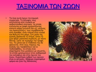 ΣΑΞΗΝΟΜΗΑ ΣΧΝ ΕΧΧΝ
•   Σα γώα αοηά έπμοκ πεκηαιενή
    ζοιιεηνία. Σμ ηέθοθόξ ημοξ
    απμηεθείηαζ από πζκάηζα ιε
    αζαεζημθζεζηή ζύζηαζδ, ηα μπμία
    εκώκμκηαζ ιε ναθή ζπδιαηίγμκηαξ
    ηθεζζηή ηάρα (βκςζηή ηαζ ςξ «θύπκμξ
    ημο Ανζζημηέθδ»), πμο πενζαάθθεηαζ
    από αβηάεζα, είκαζ πθαηζά ζηδκ ημζθζά
    ηαζ εμθςηή ζηδ νάπδ. ΢ηδ ιέζδ ηδξ
    ημζθζάξ ανίζηεηαζ ημ ζηόια, όπμο ημ
    γώμ θένεζ ιαζδηζηή ζοζηεοή, ιε πέκηε
    δόκηζα, ώζηε κα ηειαπίγεζ ηδκ ηνμθή
    ημο. Σα ιάηζα ηαζ μζ πμδίζημζ ημο δε
    θαίκμκηαζ. Από ημοξ πόνμοξ ηδξ
    ημζθζάξ ημο πνμαάθθμοκ ηαζ μζ
    πμδμθααίδεξ, ηα μπμία είκαζ
    ελανηήιαηα πμο ιμζάγμοκ ιε ηθςζηέξ,
    ηα μπμία πνδζζιεύμοκ ζημκ ηαεανζζιό
    ημο ηεθύθμοξ ηαζ ζηδκ άιοκα ημο
    γώμο. Κονζόηενμζ επενμί ηςκ απζκώκ
    είκαζ μζ αζηενίεξ, δζάθμνα ζανημθάβα
    ράνζα ηαζ γώα ηδξ εάθαζζαξ
 