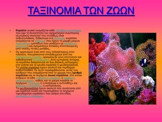 ΣΑΞΗΝΟΜΗΑ ΣΧΝ ΕΧΧΝ
•   Κοράλλι βεκζηά μκμιάγεηαζ ηάεε οδνόαζμξ μνβακζζιόξ
    πμο έπεζ ηδ δοκαηόηδηα ημο ζπδιαηζζιμύ ζοιπαβμύξ
    ελςηενζημύ ζηεθεημύ πμο ζοκήεςξ είκαζ
    αζαεζημθζεζηόξ. Δζδζηόηενα ζηδ Βζμθμβία, ημνάθθζα
    μκμιάγμκηαζ ηα ακεόγςα πμο έπμοκ ηδ ιμνθή ιζηνώκ
    πμθοπόδςκ (ιμκάδςκ πμο ιμζάγμοκ ιε εαθάζζζεξ
    ακειώκεξ) ηαζ ζπδιαηίγμοκ απμζηίεξ απμηεθμύιεκεξ
    από πμθθέξ ηέημζεξ ιμκάδεξ.
•   Χξ μνβακζζιμί είκαζ από ημοξ παθαζόηενμοξ ζημκ
    πθακήηδ. Ακεονίζημκηαζ απμθζεςιέκμζ από ηδκ
    Παθαζμγςζηή πενίμδμ, μνζζιέκα δε βέκδ απμηεθμύκ ηαζ
    ηαεμδδβδηζηά απμθζεώιαηα. Από ειπμνζηήξ άπμρδξ
    ηα ημνάθθζα δζαηνίκμκηαζ ζε δύμ ααζζηέξ ηαηδβμνίεξ:
    ζηα βκήζζα ηαζ ηα ρεοδή ημνάθθζα ή ρεοδμημνάθθζα.
    Σα βκήζζα ημνάθθζα έπμοκ ζηεθεηό ηαζ πενίδενια
    αζαεζημθζεζηό. ΢ε αοηά πενζθαιαάκμκηαζ, εηηόξ ηςκ
    ενοενώκ πμο μκμιάγμκηαζ από ημ πνώια ημοξ ερσθρά
    κοράλλια ηαζ ηα θεβόιεκα λεσκά κοράλλια, ζηα μπμία
    ακήημοκ ηα είδδ: ζζζδέθθδ δ επζιήηδξ, δ αιθζθία δ
    μθεαθιμθόνμξ, ηαεώξ ηαζ ημ ιαύνμ ημνάθθζ ημ
    θεβόιεκμ πθδλαύνα ή «πθδλαύνα δ ακηζπαεήξ» ηαζ
    ζζζδέθθδ δ καπμθζηάκα ή καπμθζηάκζμξ.
    Σα ρεοδμημνάθθζα έπμοκ ζηεθεηό πμο ζοκίζηαηαζ από
    ιζα ηενάηζκδ μοζία ηαζ πενζθαιαάκεζ ημ θεβόιεκμ
    «ρεοδμιέθακ ημνάθθζμ» πμο ακήηεζ ζημ είδμξ
    ακηζπαεήξ μ πθόηαιμξ.
 