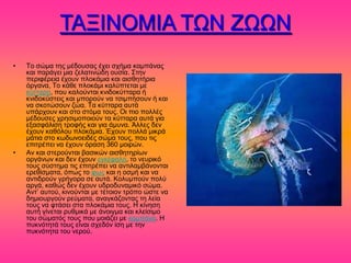 ΣΑΞΗΝΟΜΗΑ ΣΧΝ ΕΧΧΝ
•   Σμ ζώια ηδξ ιέδμοζαξ έπεζ ζπήια ηαιπάκαξ
    ηαζ πανάβεζ ιζα γεθαηζκώδδ μοζία. ΢ηδκ
    πενζθένεζα έπμοκ πθμηάιζα ηαζ αζζεδηήνζα
    όνβακα, Σμ ηάεε πθμηάιζ ηαθύπηεηαζ ιε
    ηύηηανα, πμο ηαθμύκηαζ ηκζδμηύηηανα ή
    ηκζδμηύζηεζξ ηαζ ιπμνμύκ κα ηζζιπήζμοκ ή ηαζ
    κα ζημηώζμοκ γώα. Σα ηύηηανα αοηά
    οπάνπμοκ ηαζ ζημ ζηόια ημοξ. Οζ πζμ πμθθέξ
    ιέδμοζεξ πνδζζιμπμζμύκ ηα ηύηηανα αοηά βζα
    ελαζθάθζζδ ηνμθήξ ηαζ βζα άιοκα. Άθθεξ δεκ
    έπμοκ ηαεόθμο πθμηάιζα. Έπμοκ πμθθά ιζηνά
    ιάηζα ζημ ηςδςκμεζδέξ ζώια ημοξ, πμο ηζξ
    επζηνέπεζ κα έπμοκ όναζδ 360 ιμζνώκ.
•   Ακ ηαζ ζηενμύκηαζ ααζζηώκ αζζεδηδνίςκ
    μνβάκςκ ηαζ δεκ έπμοκ εβηέθαθμ, ημ κεονζηό
    ημοξ ζύζηδια ηζξ επζηνέπεζ κα ακηζθαιαάκμκηαζ
    ενεείζιαηα, όπςξ ημ θςξ ηαζ δ μζιή ηαζ κα
    ακηζδνμύκ βνήβμνα ζε αοηά. Κμθοιπμύκ πμθύ
    ανβά, ηαεώξ δεκ έπμοκ οδνμδοκαιζηό ζώια.
    Ακη’ αοημύ, ηζκμύκηαζ ιε ηέημζμκ ηνόπμ ώζηε κα
    δδιζμονβμύκ νεύιαηα, ακαβηάγμκηαξ ηδ θεία
    ημοξ κα θηάζεζ ζηα πθμηάιζα ημοξ. Ζ ηίκδζδ
    αοηή βίκεηαζ νοειζηά ιε άκμζβια ηαζ ηθείζζιμ
    ημο ζώιαηόξ ημοξ πμο ιμζάγεζ ιε ηαιπάκα. Ζ
    ποηκόηδηά ημοξ είκαζ ζπεδόκ ίζδ ιε ηδκ
    ποηκόηδηα ημο κενμύ.
 