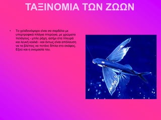 ΤΑΞΙΝΟΜΙΑ ΤΩΝ ΖΩΩΝ

•   Σμ πεθζδμκόρανμ είκαζ ζα ζανδέθα ιε
    οπενηνμθζηά πθάβζα πηενύβζα, ιε πνώιαηα
    πεθάβμοξ - ιπθε νάπδ, αζήιζ ζηα πθεονά
    ηαζ θεοηή ημζθζά - ηαζ όκηςξ είκαζ απόθαοζδ
    κα ηα αθέπεζξ κα πεηάκε δίπθα ζημ ζηάθμξ.
    Δλμύ ηαζ δ μκμιαζία ημο.
 