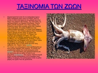 ΣΑΞΗΝΟΜΗΑ ΣΧΝ ΕΧΧΝ
•   Υαναηηδνζζηζηό είκαζ όηζ ηα ηαθαιάνζα έπμοκ
    δέηα πθμηάιζα βύνς από ημ ζηόια, από ηα
    μπμία ηα δύμ είκαζ ανηεηά πζμ ιαηνζά ηαζ ζηδκ
    άηνδ ημοξ θένμοκ αεκημύγεξ. Σζξ ηεθεοηαίεξ ηζξ
    πνδζζιμπμζμύκ ςξ όνβακα ζύθθδρδξ. Έπμοκ
    ιήημξ 20-50 εηαημζηά. ΢ημ πάκς ιένμξ ημο
    ζώιαημξ έπμοκ δύμ ιεβάθα ιάηζα ηαζ δ όναζή
    ημοξ είκαζ ηαθή. ΢ηδ νάπδ δζαεέημοκ έκα
    αζαεζημθζεζηό όζηναημ, ημ μπμίμ είκαζ δζάθακμ
    ηαζ εύηαιπημ. ΢ηα πθάβζα θένμοκ δύμ πηενύβζα.
    Έπμοκ πνώια θεοηό πνμξ ημ ιεθακί ηαζ
    επζθακεζαηά θίβμ ηαζηακό. Σμ δένια ημο
    πενζέπεζ πνςιμθόνα ηύηηανα, πμο ημο
    επζηνέπμοκ κα αθθάγεζ πνώιαηα ιε αάζδ ηζξ
    ζοκεήηεξ ημο πενζαάθθμκημξ. Δπίζδξ, δ ηάης
    πθεονά είκαζ πζμ εθαθνζά από ηδκ επάκς, ώζηε
    κα δζαεέηεζ ημ ηαθαιάνζ ημ ηαηάθθδθμ
    ηαιμοθθάγ από ηδ θεία αθθά ηαζ από ημοξ
    επενμύξ ημο. Έπμοκ ηνεζξ ηανδζέξ.
•   Σμ ζηόια ημο ηαθαιανζμύ είκαζ εθμδζαζιέκμ ιε
    έκα ιοηενό νάιθμξ ζακ ηέναημ, ημ μπμίμ ζημ
    ιεβαθύηενμ ιένμξ ημο είκαζ θηζαβιέκμ από
    πζηίκδ[1] ηαζ πνςηεΐκεξ ηαζ πνδζζιμπμζείηαζ βζα
    κα ζημηώκεζ ηαζ κα ζηίγεζ ηδ θεία ημ ζε
    ημιιάηζα.[2] Φάθαζκεξ πμο έπμοκ πζαζηεί ζοπκά
    έπμοκ νύβπδ ηαθαιανζώκ ζηα ζημιάπζα ημοξ,
    ηαεώξ ημ νύβπμξ ημο ηαθαιανζμύ είκαζ ημ ιόκμ
    ιένμξ ημο γώμο πμο δε πςκεύεηαζ.
 