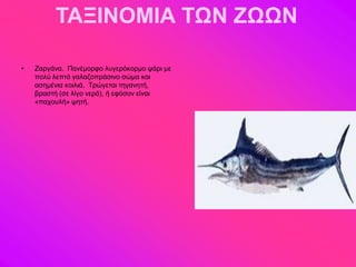 ΤΑΞΙΝΟΜΙΑ ΤΩΝ ΖΩΩΝ

•   Εανβάκα. Πακέιμνθμ θοβενόημνιμ ράνζ ιε
    πμθύ θεπηό βαθαγμπνάζζκμ ζώια ηαζ
    αζδιέκζα ημζθζά. Σνώβεηαζ ηδβακδηή,
    αναζηή (ζε θίβμ κενό), ή εθόζμκ είκαζ
    «παπμοθή» ρδηή.
 