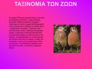 ΤΑΞΙΝΟΜΙΑ ΤΩΝ ΖΩΩΝ

•   Οζ ανπαίμζ 'Δθθδκεξ αζπιαθώηζγακ ηα μνηύηζα
    ιε δζαθόνμοξ ηνόπμοξ , πςνίξ ζδζαίηενδ
    δοζημθία. Μύεμζ ηαζ ενύθμζ οπάνπμοκ
    πθάζηδηακ βζ' αοηό ημ ιζηνό αθθά λεπςνζζηό
    πμοθί. Αηόιδ ηαζ μ παηέναξ ηςκ Θεώκ Γίαξ
    , ζοκδέεηαζ ιε ημ μνηύηζ ...ενςηζηά, όηακ
    αοηό δεκ ήηακ πμοθί , αθθά ιία πακέιμνθδ
    κύιθδ, δ Ονηοβία Ζ Ονηοβία δοζηνόπδζε
    ζηζξ ενςηζηέξ μνέλεζξ ημο Γία ηαζ βζα κα ημο
    λεθύβεζ , ιεηαιμνθώεδηε ζε πμοθί (μνηύηζ)
    ηαζ πέηαλε πάκς από ημ Αζβαίμ. Ο Γίαξ ηδκ
    ηοκήβδζε, ηζ όηακ αοηή ημονάζηδηε έπεζε
    ηαζ πκίβδηε. ΢ηδκ ίδζα εέζδ ορώεδηε ιεηά
    από θίβμ έκα κδζί, δ Ονηοβία δ ζδιενζκή
    Γήθμξ.
 