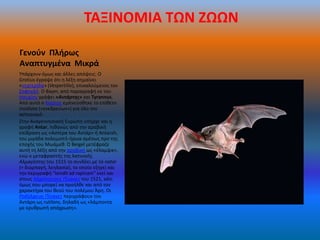 ΤΑΞΙΝΟΜΙΑ ΤΩΝ ΖΩΩΝ

Γενοφν Πλιρωσ
Αναπτυγμζνα Μικρά
Υπάρχουν όμωσ και άλλεσ απόψεισ: Ο
Grotius ζγραψε ότι θ λζξθ ςθμαίνει
«νυχτερίδα» (Vespertilio), επικαλοφμενοσ τον
Σοφοκλι. Ο Bayer, από παραγραφι εκ του
Θςυχίου γράφει «Αντάρτης» και Tyrannus.
Από αυτό ο Καίςιοσ εμπνεφςκθκε το επίκετο
insidiata («ενεδρεφων») για όλο τον
αςτεριςμό.
Στθν Αναγεννθςιακι Ευρϊπθ υπιρχε και θ
γραφι Antar, πικανϊσ από τθν αραβικι
επίδραςθ ωσ «Αςτζρα του Αντάρ» ι Antarah,
του μιγάδα πολεμιςτι-ιρωα αμζςωσ προ τθσ
εποχισ του Μωάμεκ. Ο Beigel μετζφραηε
αυτι τθ λζξθ από τθν αραβικι ωσ «ζλαμψα»,
ενϊ ο μεταφραςτισ τθσ λατινικισ
Αλμαγζςτησ του 1515 το ςυνδζει με το natar
(= διαρπαγι, λεθλαςία), το οποίο εξθγεί και
τθν περιγραφι "tendit ad rapinam" εκεί και
ςτουσ Αλφόνςειουσ Πίνακεσ του 1521, κάτι
όμωσ που μπορεί να προιλκε και από τον
χαρακτιρα του κεοφ του πολζμου Άρθ. Οι
Ροδόλφειοι Πίνακεσ περιγράφουν τον
Αντάρθ ωσ rutilans, δθλαδι ωσ «λάμποντα
με ερυκρωπι απόχρωςθ».
 