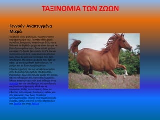 ΤΑΞΙΝΟΜΙΑ ΤΩΝ ΖΩΩΝ

Γεννοφν Αναπτυγμζνα
Μικρά
Το άλογο είναι ψθλό ηϊο, γνωςτό για τθν
περιφανθ όψθ του. Γεννάει κάκε φορά
ςυνικωσ ζνα μωρό, ςπανιότερα δφο, και θ
κθλυκιά τα κθλάηει μζχρι να είναι ζτοιμα να
βοςκιςουν μόνα τουσ. Ηουν πολλά χρόνια
και αρκετζσ φορζσ ξεπερνοφν τα 25. Αν και
πιςτευόταν ότι δεν είναι ιδιαίτερα ζξυπνο
ηϊο, όπωσ δείχνει και το όνομά του, ζχει
αποδειχτεί ότι κατζχει ευφυία που ζχει να
κάνει με τθν εκμάκθςθ κακθκόντων, τθ
μνιμθ και τθ λφςθ προβλθμάτων.
Σιμερα θ χριςθ του ωσ μεταφορικό μζςο
ςτθν Ευρϊπθ ζχει ςχεδόν εξαφανιςτεί.
Παραμζνει όμωσ ςε πολλζσ χϊρεσ τθσ Αςίασ,
και ςε ενδοχϊρεσ τθσ Λατινικισ Αμερικισ.
Άλογα απαντϊνται εκτόσ από άκλθμα ςτθν
ιππαςία και τον ιππόδρομο, ςε προεδρικζσ
και βαςιλικζσ φρουρζσ αλλά και ςε
οριςμζνεσ άλλεσ περιπτϊςεισ, όπωσ ςε
ζφιππεσ αςτυνομικζσ δυνάμεισ, κακϊσ και
ςτισ κοινωνίεσ των Άμισ. Το άλογο
χρθςιμοποιείται επίςθσ ςτισ παραδοςιακζσ
γιορτζσ, κακϊσ και ςτο κυνιγι αλεποφδων
ςτθ Σκωτία και ςτθν Αγγλία
 