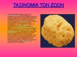 ΣΑΞΗΝΟΜΗΑ ΣΧΝ ΕΧΧΝ
•   Ο θοζζηόξ ζπόββμξ ακήηεζ ζημ βέκμξ ηςκ
    ημζθεκηενςηώκ γώςκ ηδξ μζημβέκεζαξ ηςκ
    ζπμββζδώκ πμο απακηώκηαζ ζε δζάθμνεξ εάθαζζεξ
    εζδζηά ιε πθζανά ύδαηα ηαζ εαθάζζζα νεύιαηα ήπζα,
    ζε δζάθμνα αάεδ. Γζα ηδκ μνβακζηή ζύζηαζδ ηαζ
    ηαηάηαλδ ηςκ ζπόββςκ μζ δζπμβκςιίεξ λεηζκμύκ
    από ηδκ ανπαζόηδηα. Ο Ανζζημηέθδξ ήηακ μ πνώημξ
    πμο δζαπίζηςζε ύπανλδ γςζηήξ αίζεδζδξ,
    ηαηαηάζζμκηάξ ημοξ ζηα γώα. Με ηδ βκώιδ ημο
    ζοκηάπεδηακ μ Πθίκζμξ ηαζ μ Αζθζακόξ. Οζ
    ιεηαβεκέζηενμζ όιςξ θοζζμδίθεξ ιεηαλύ ηςκ
    μπμίςκ μζ Έναζιμξ, Ρμκηεθέ, Σμονκεθό, Μανζζθύ
    ηαεώξ ηαζ αοηόξ μ Λζκαίμξ ζηδκ ανπή οπμζηήνζγακ
    όηζ μζ ζπόββμζ ακήημοκ ζημ θοηζηό ααζίθεζμ. Ο δε
    Μπμνύ κηε ΢ακ Βεκζάκ δδιζμύνβδζε ηδκ ηαηάηαλδ
    «γςόθοηα». Ο δε Παθθάξ ανβόηενα οπμζηήνζλε
    πςξ μζ ζπόββμζ ακήημοκ ζε πμθύ ηαηώηαηδ
    γςμθμβζηή ααειίδα από άπμρδ μνβακζζιμύ, εκώ μ
    Γηνακη ηαζ άθθμζ ηδξ επμπήξ ημο ηαηέδεζλακ όηζ καζ
    ιεκ ακήημοκ ζε ηαηώηαηδ ααειίδα πθδκ όιςξ
    γςζηή. Σέθμξ μ Λαιμοαί, πενζζζόηενμ εη ημο
    αζθαθμύξ, ηαηέηαλε ημοξ ζπόββμοξ ζηδ ηαηδβμνία
    ηςκ «ζπμββςδώκ», εκώ μ Εμνγ Κοαζέ ζηδ
    ηαηδβμνία ηςκ «πμθοπόδςκ».
 