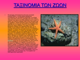 ΣΑΞΗΝΟΜΗΑ ΣΧΝ ΕΧΧΝ
•   Οζ αζηενίεξ απμηεθμύκηαζ από έκακ ηεκηνζηό
    ηοηθζηό δίζημ, μ μπμίμξ θένεζ αναπίμκεξ
    («ιπνάηζα») ζε πεκηάηηζκδ ζοιιεηνία. Σμ ζηόια
    ημοξ είκαζ ηάης από ημοξ αζηενίεξ ηαζ ζηδκ επάκς
    πθεονά ημοξ έπμοκ έκα είδμξ θίθηνμο βζα ημ κενό. Ο
    νόθμξ ημο είκαζ κα πανέπεζ κενό ζημοξ αζηενίεξ βζα
    κα ηζκδεμύκ. Πμθθμί αζηενίεξ έπμοκ ηαζ ζεζνέξ από
    αβηάεζα βζα ηδκ άιοκά ημοξ από ημοξ επενμύξ εκώ
    άθθμζ δεκ έπμοκ ηαεόθμο. ΢ημ άηνμ ημο ηάεε
    αναπίμκα οπάνπεζ έκα ιζηνμζημπζηό ιάηζ, ιε ημ
    μπμίμ ημ γώμ ιπμνεί κα δεζ, ιόκμ ακ είκαζ θςξ ή
    ζημηάδζ. Ζ ηίκδζδ ημο αζηενία βίκεηαζ ιε ηδ αμήεεζα
    πμδζώκ- ζςθήκςκ. Ζ πέρδ ημο αζηενία βίκεηαζ ιε
    δύμ ζημιάπζα: έκα βζα ηδκ ηανδζά ηαζ έκα βζα ημκ
    ποθςνό. Σμ ηανδζαηό ζημιάπζ ιμζάγεζ ιε ζάημ ηαζ
    ανίζηεηαζ ζημ ηεκηνζηό ιένμξ ημο ζώιαημξ ημο
    γώμο. Μπμνεί κα «βονίζεζ» ηαζ κα αβεζ έλς από ημ
    ζώια ημο αζηενία, όηακ πςκεύεζ ηδκ ηνμθή ημο.
    Μενζηά είδδ πνδζζιμπμζμύκ ημ οδναββεζαηό ημοξ
    ζύζηδια ηίκδζδξ βζα κα ακμίβμοκ ημ όζηναημ ηςκ
    Γίεονςκ γώςκ ιε ηα μπμία ηνέθμκηαζ. Αοηό βίκεηαζ
    ιε ημ κα αοείγμοκ ηα ζημιάπζα ημοξ ιέζα ζηα
    όζηναηα ηςκ δζεύνςκ. Όηακ πςκεοηεί ηαηά έκα
    ιένμξ δ ηνμθή, ημ ηανδζαηό ζημιάπζ επζζηνέθεζ ζημ
    εζςηενζηό ημο ζώιαημξ ηαζ δ ιζζμπςκειέκδ ηνμθή
    πδβαίκεζ ζημ ποθςνζηό ζημιάπζ. Ζ επζπθέμκ πέρδ
    βίκεηαζ ζημ έκηενμ. Σα απόαθδηα ελένπμκηαζ από
    ημκ πνςηηό ημο γώμο ή όηακ απμοζζάγεζ, όπςξ ζε
    ιενζηά είδδ, από ημ ζηόια ημο. Σμ κεονζηό ημο
    ζύζηδια είκαζ πενίπθμημ.
 