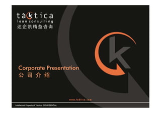 达企凯精益咨询




   Corporate Presentation
   公 司 介 绍




Intellectual Property of Taktica: CONFIDENTIAL
 
