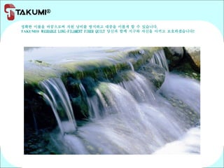 정확한 이불을 바꿈으로써 자원 낭비를 방지하고 대중을 이롭게 할 수 있습니다.
TAKUMI® WASHABLE LONG-FILAMENT FIBER QUILT 당신과 함께 지구와 자신을 아끼고 보호하겠습니다!
 