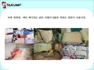 바꿔 말하면, 매년 폐기되는 낡은 이불이 230만 개라는 결론이 나옵니다.
 