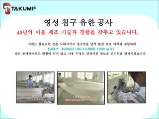 영성 침구 유한 공사
40년의 이불 제조 기술과 경험을 갖추고 있습니다.
저희는 불필요한 것은 도태시키고 정수만을 남겨 환경 보호 의식과 결합하여
TAKUMI® WASHABLE LONG-FILAMENT FIBER QUILT
라는 물세탁으로도 변형이 되지 않고 사용 수명도 연장시킨 새로운 신기원을 탄생시켰습니다.
 
