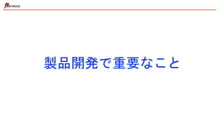 製品開発で重要なこと
 