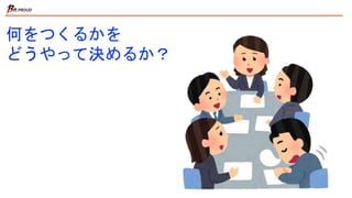 何をつくるかを
どうやって決めるか？
 