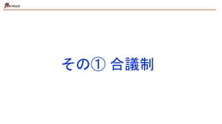 その① 合議制
 