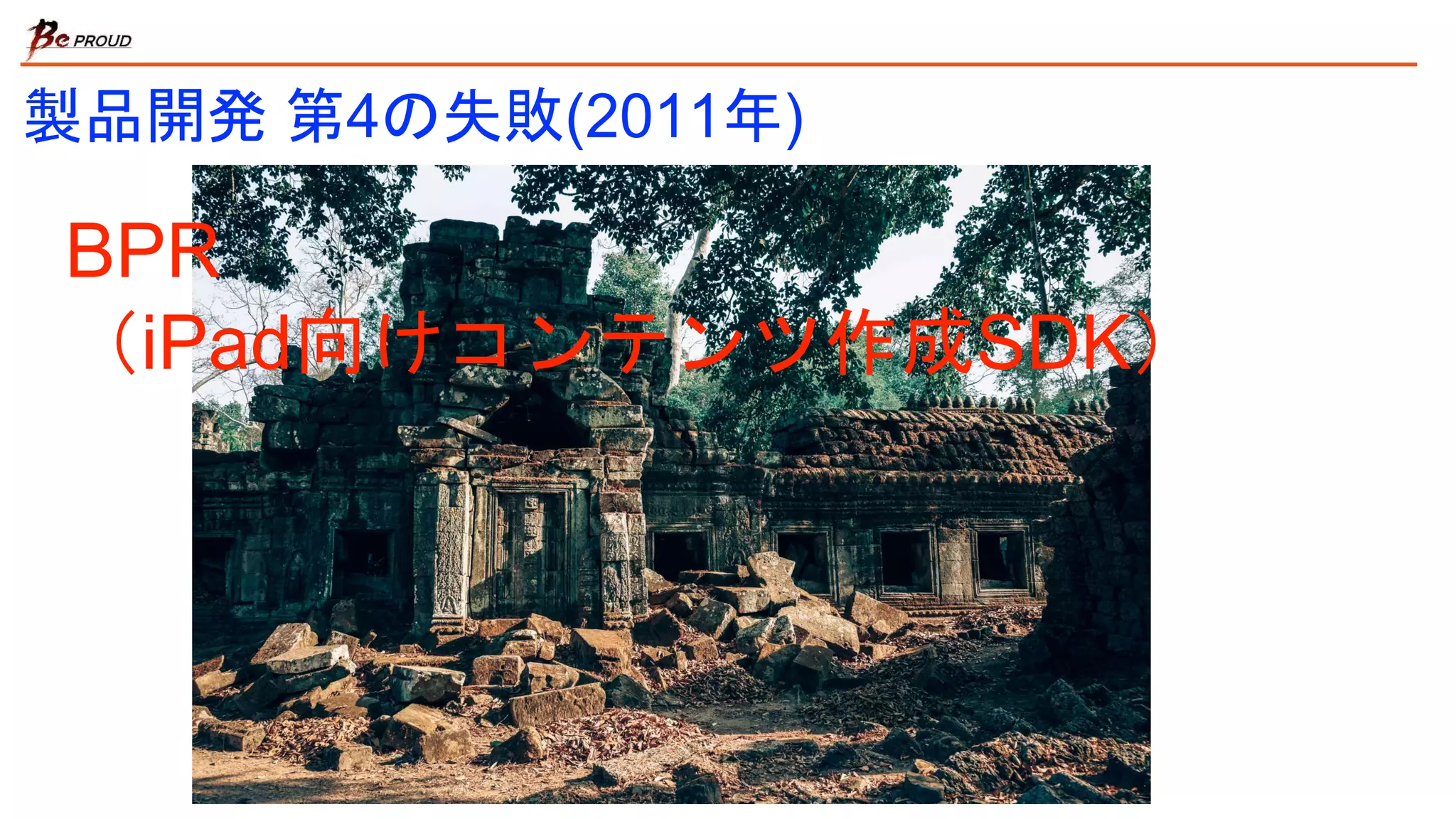 製品開発 第4の失敗(2011年)
BPR
（iPad向けコンテンツ作成SDK）
 